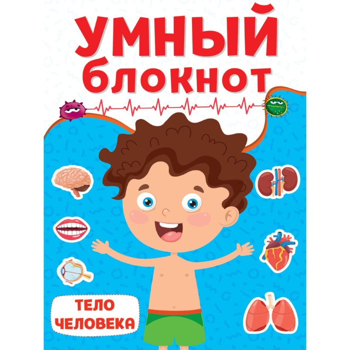 

Умный блокнот Тело человека