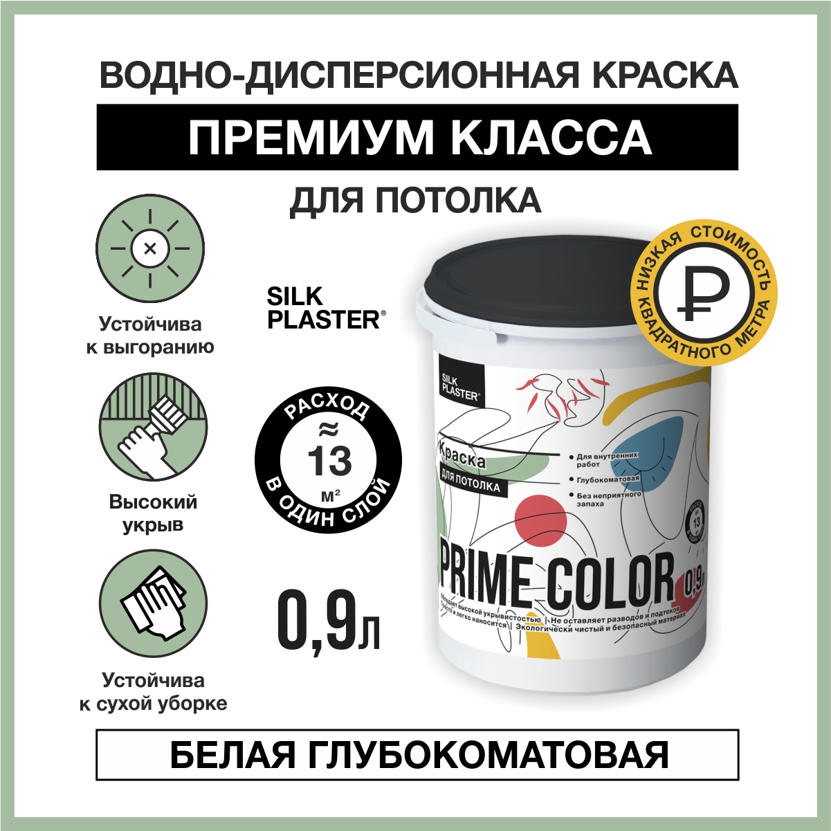 Водно-дисперсионной краска SILK PLASTER PRIME COLOR для потолка 0.9 л.