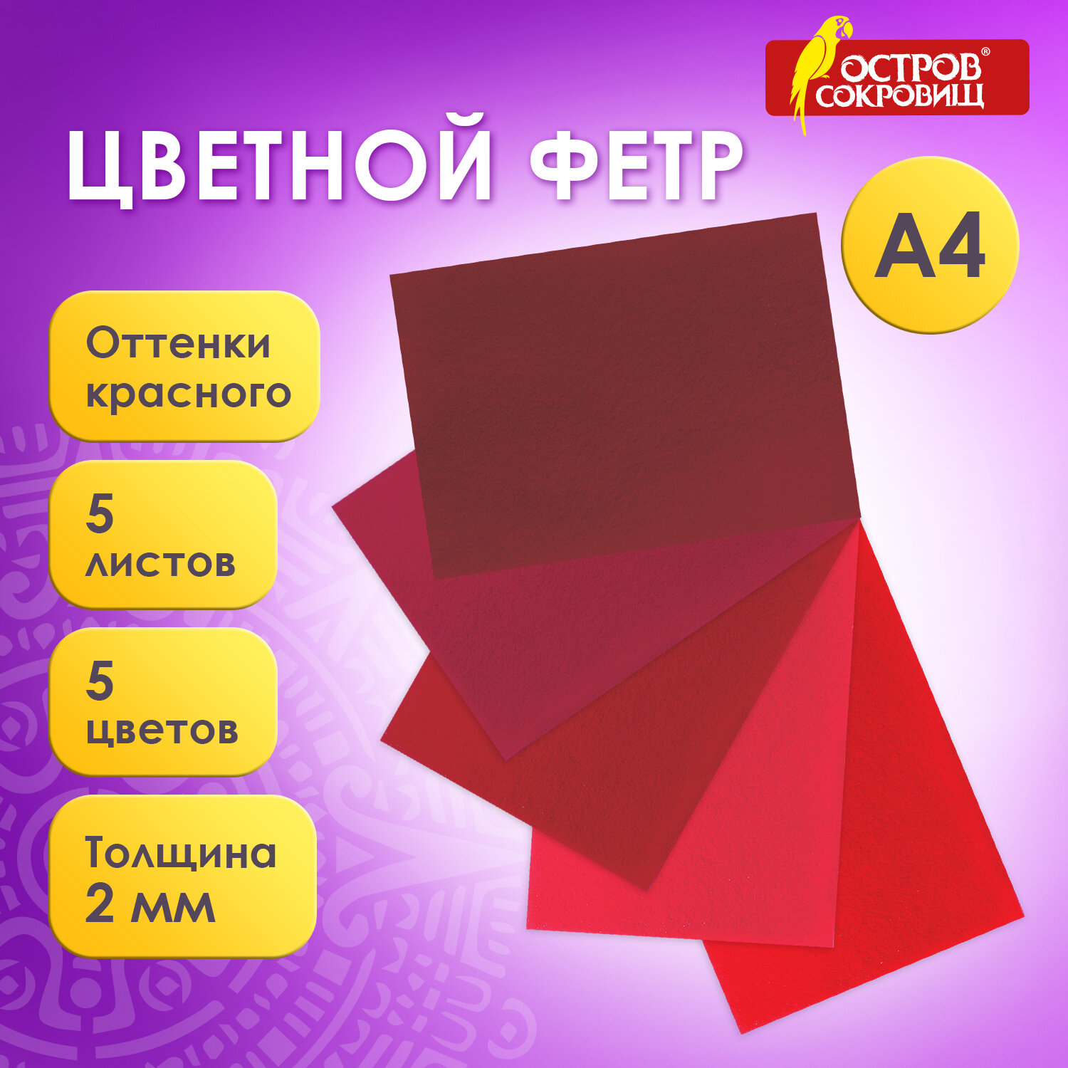 

Цветной фетр А4, 2 мм, 5 листов, 5 цветов оттенки красного, Остров сокровищ 660642, 5 шт, Красный