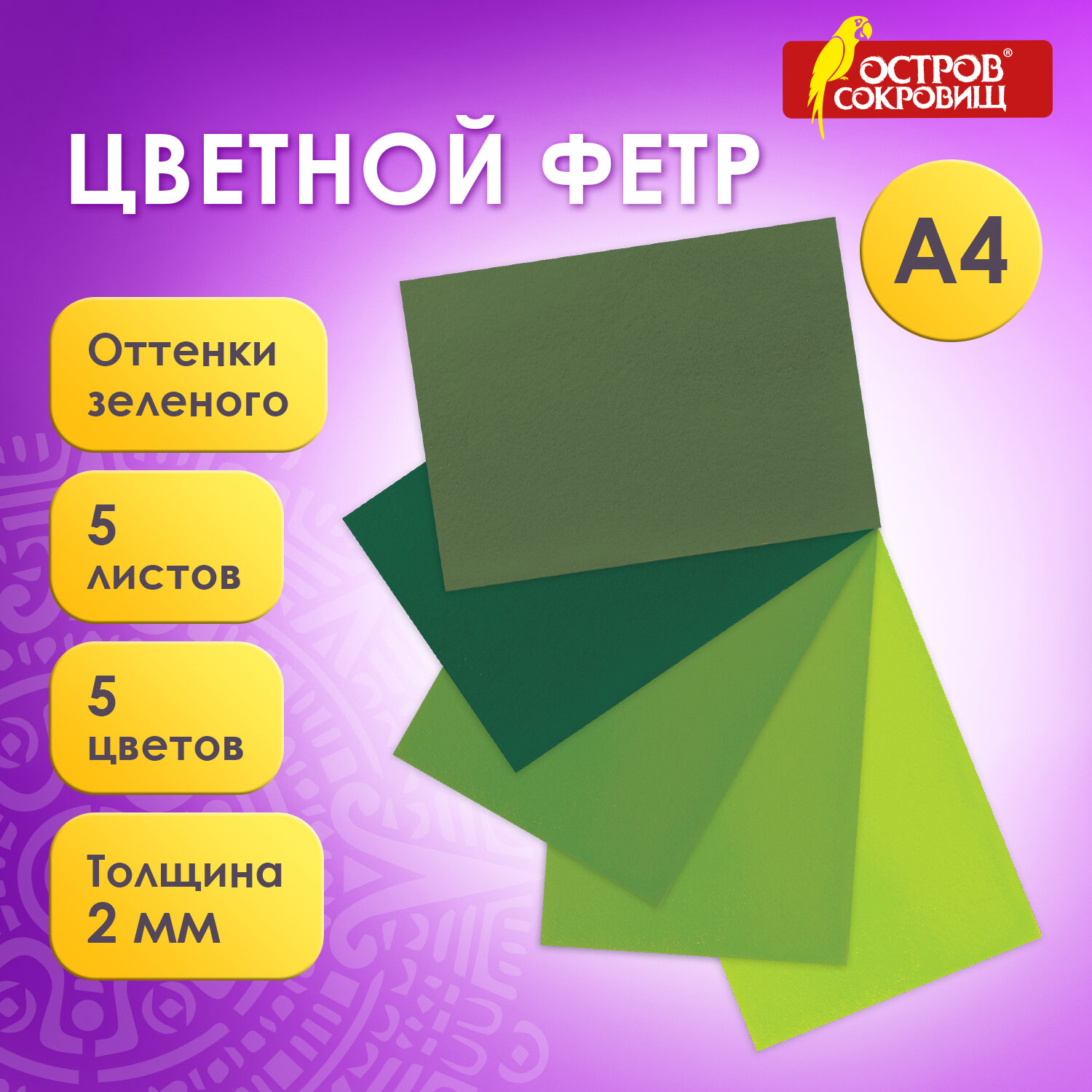 

Цветной фетр А4, 2 мм, 5 листов, 5 цветов оттенки зеленого, Остров сокровищ 660643, 5 шт, Зеленый