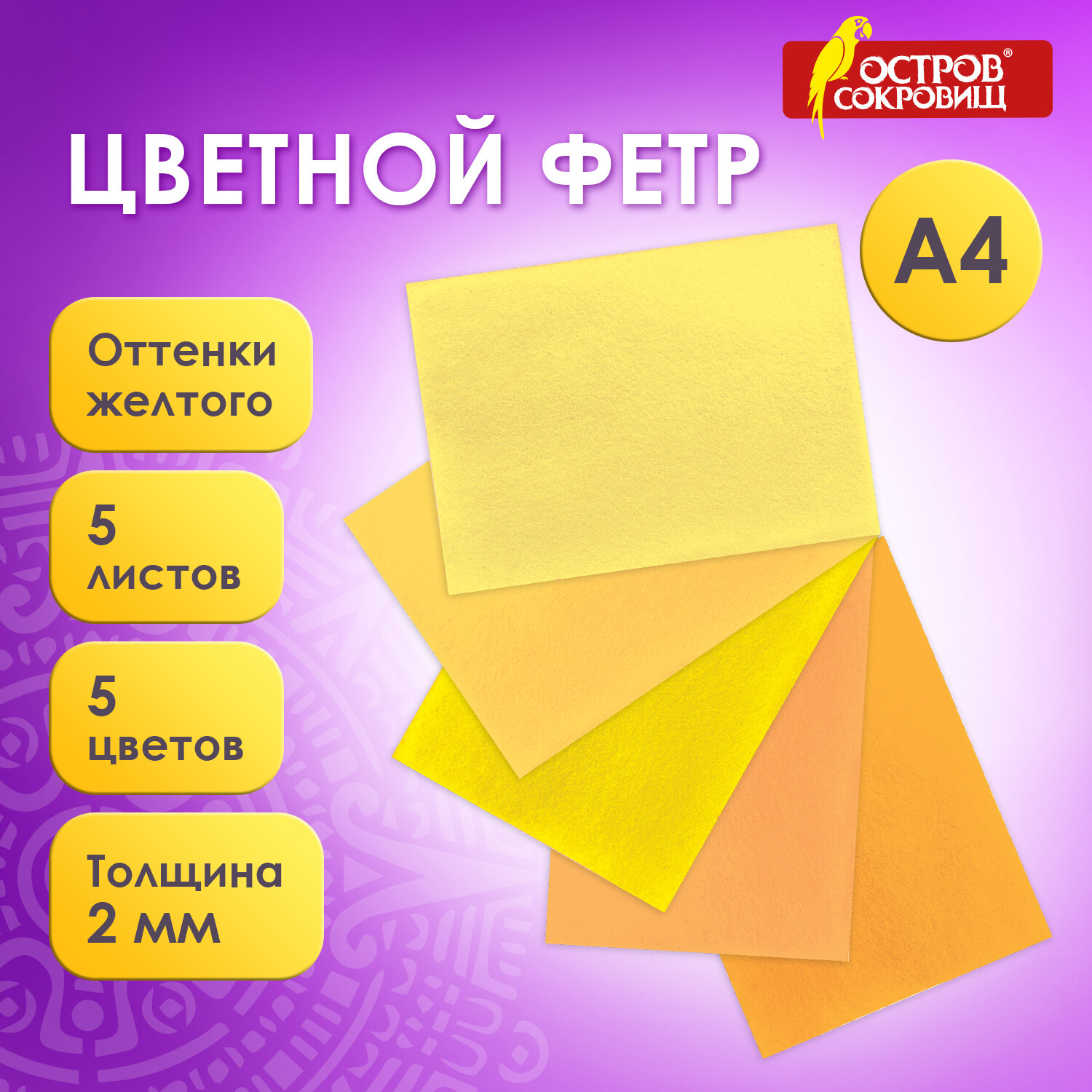 

Цветной фетр А4, 2 мм, 5 листов, 5 цветов оттенки желтого, Остров сокровищ 660639, 5 шт, Желтый