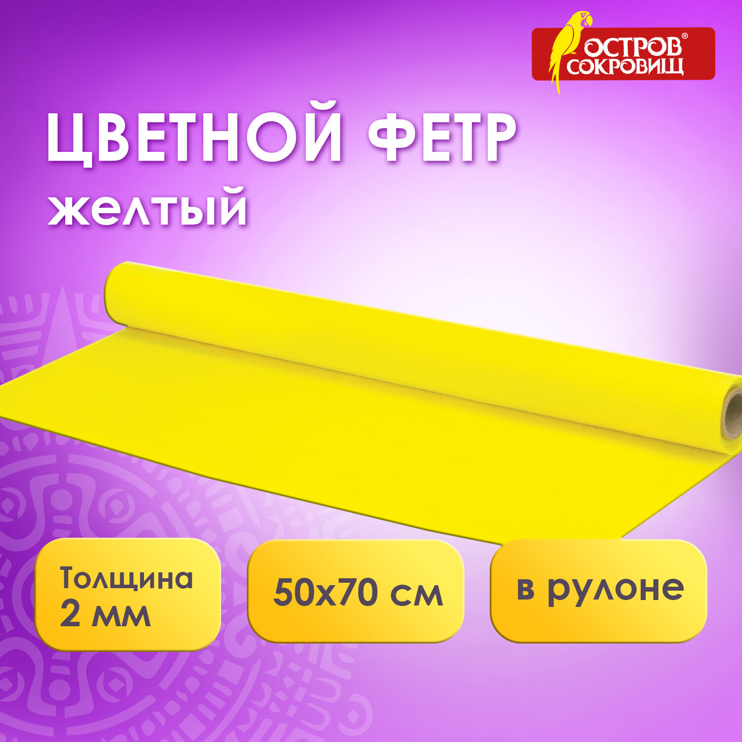 

Цветной фетр 500х700 мм, 2 мм рулон, желтый, Остров сокровищ 660629, 4 шт
