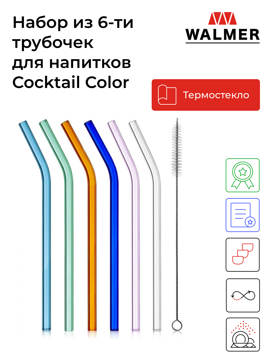 Трубочки Walmer Cocktail Color 6шт W30027028