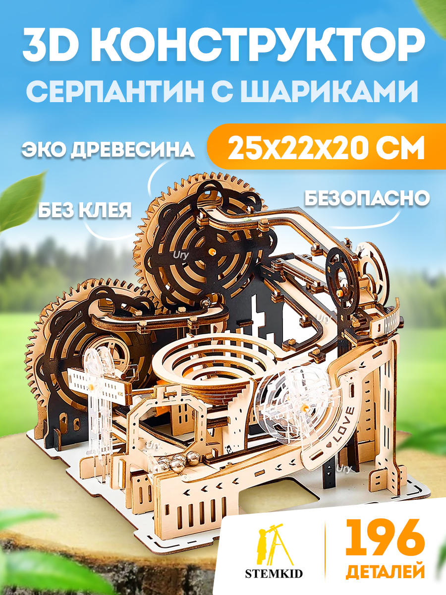 3D деревянный конструктор Stemkid Серпантин с шариками 196 дет 25*22*20 см LG853