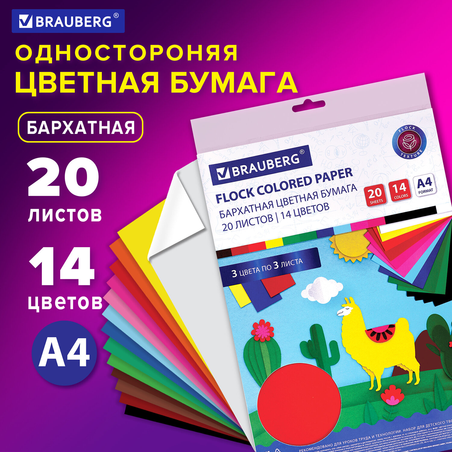 

Цветная бумага А4 БАРХАТНАЯ, 20 листов 14 цветов, 110 г/м2, Brauberg, 113501, 3 шт