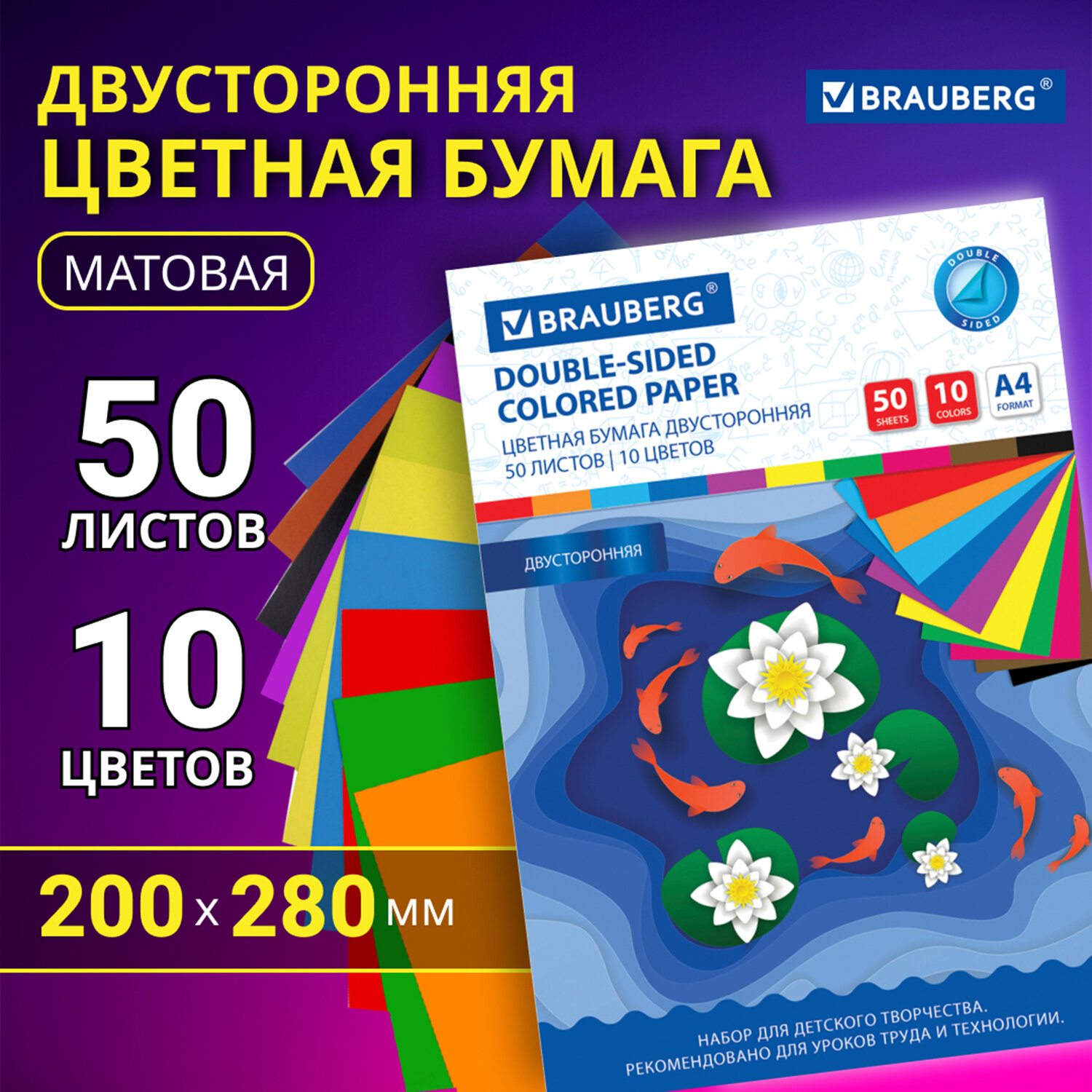 

Цветная бумага А4 2-сторонняя 50 листов 10 цветов Brauberg, 200х280 мм, Рыбки 2 шт