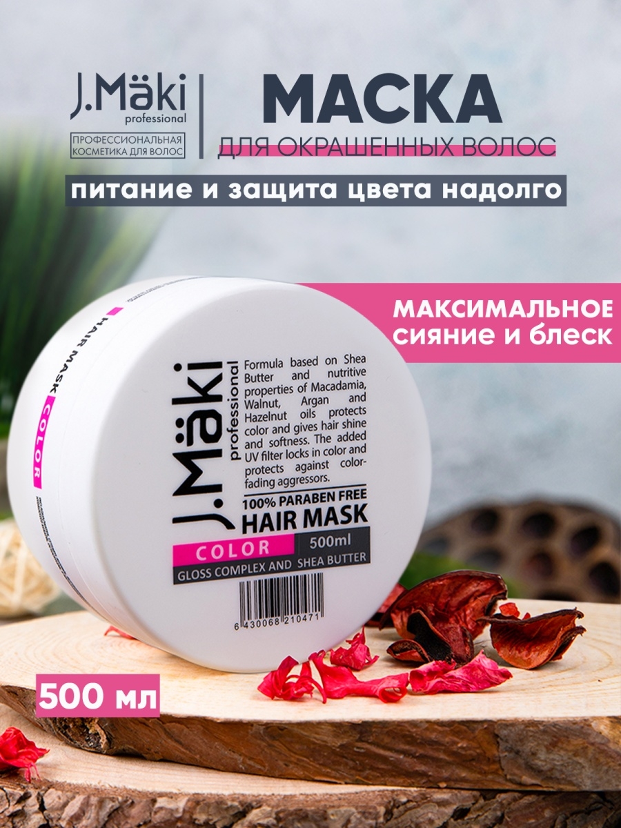 

Профессиональная маска для окрашенных волос J.Maki 500 мл