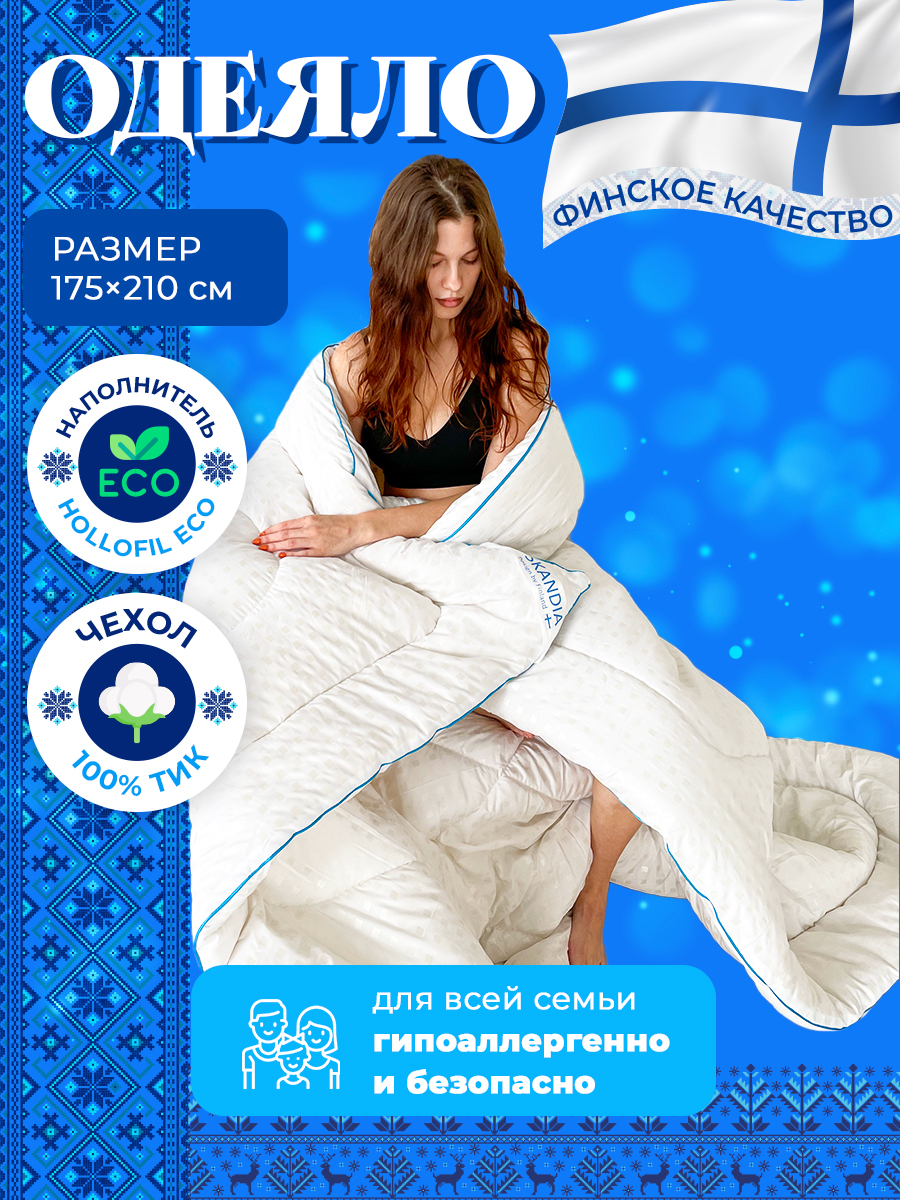 Одеяло SKANDIA design by Finland Зимнее теплое 2 спальное 175х210