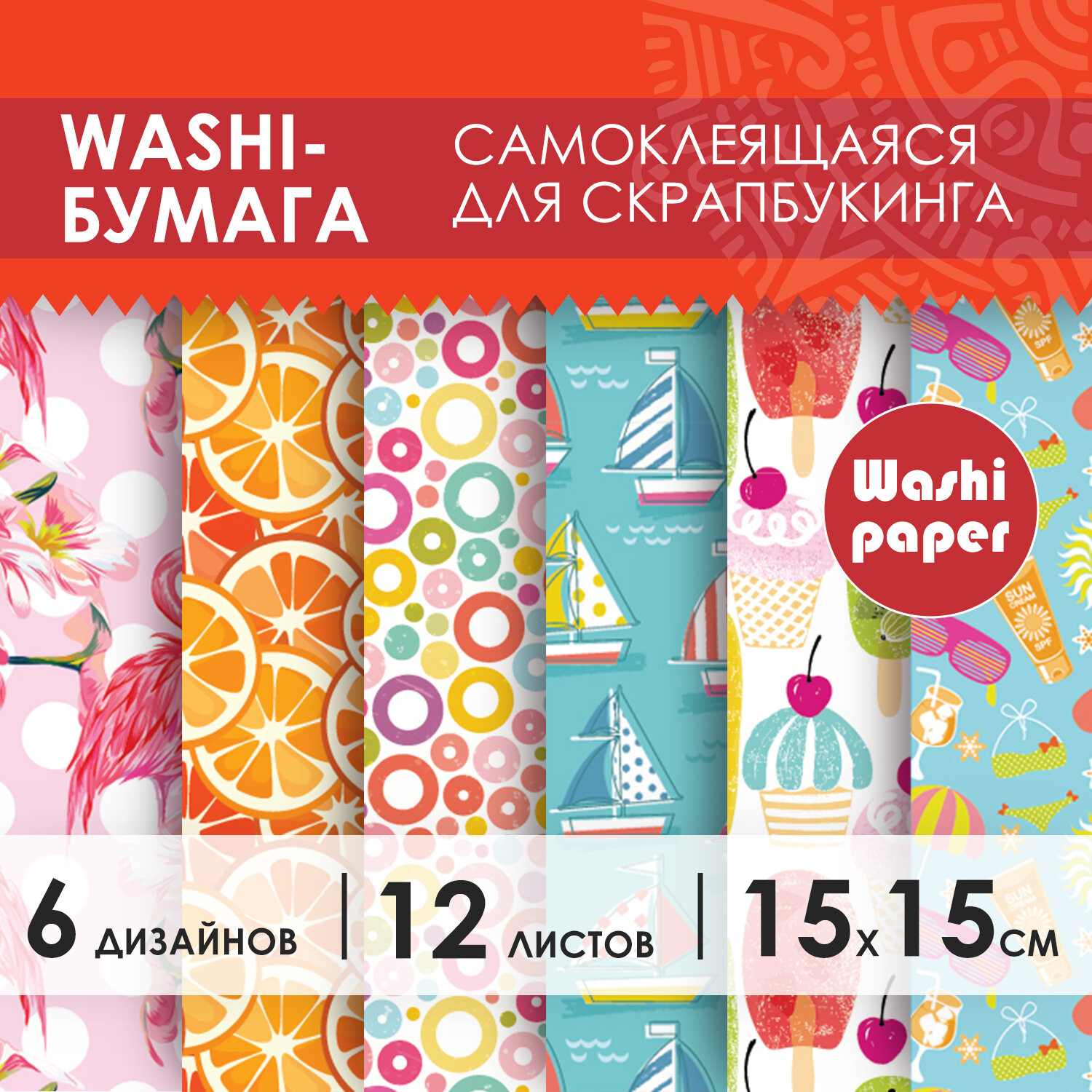 Цветная WASHI-бумага для декора ЛЕТО, 15х15 см 12 листов, 6 дизайнов, ОСТРОВ СОКРОВИЩ 6 шт