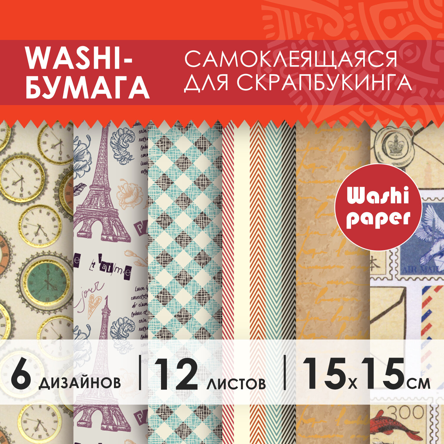 

Цветная WASHI-бумага 15х15 см, 12 листов, 6 дизайнов ОСТРОВ СОКРОВИЩ 4 шт