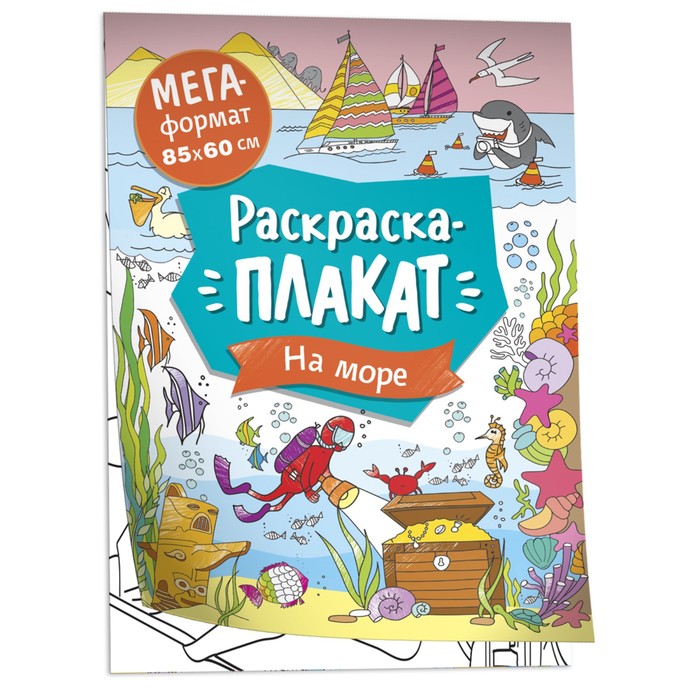 

Мегараскраска На море