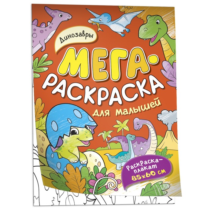 

Мегараскраска Динозавры