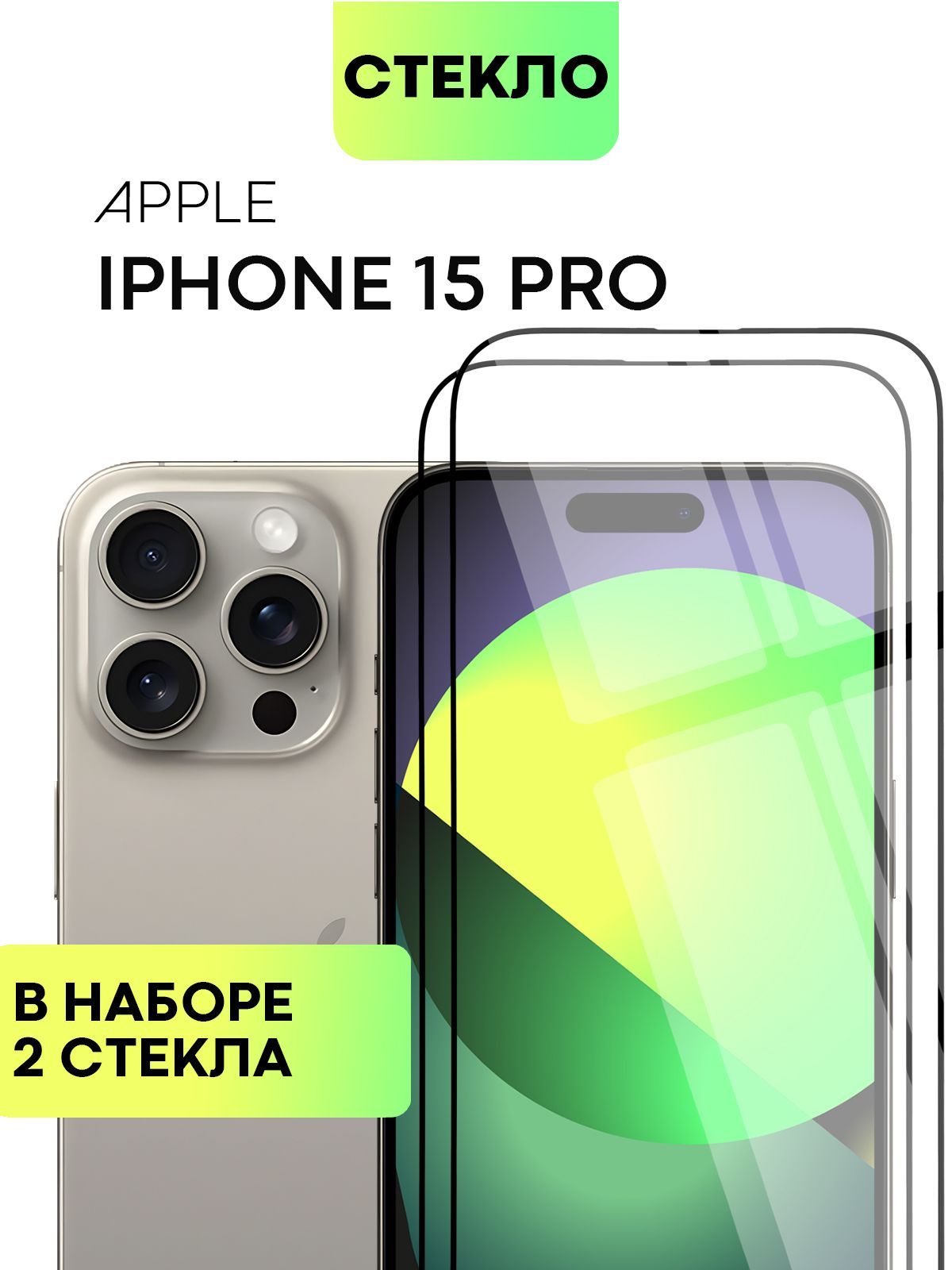 Набор защитных стекол BROSCORP для Apple iPhone 15 Pro с олеофобным покрытием 2 шт