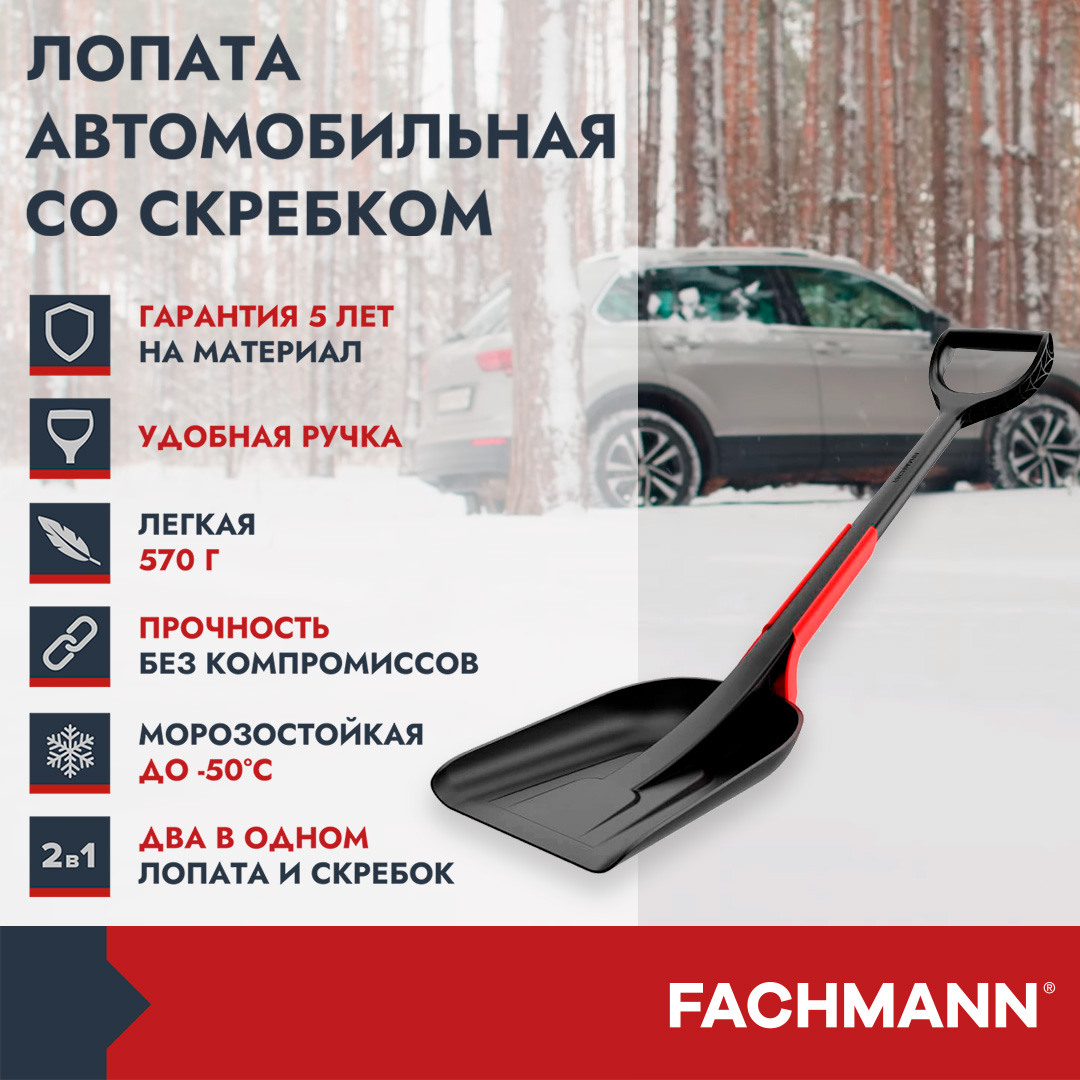 Лопата автомобильная со скребком Fachmann 05.111, высота 71,9см , цвет черный