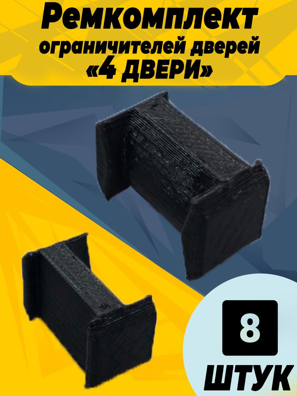 

Ремкомплект ограничителей дверей для Mazda Dodge ATTITUDE (II) - 4 двери. Тип 105V1