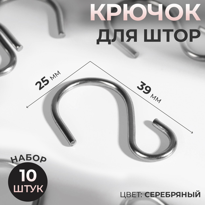 

Крючок для штор, 25x39 мм, 10 шт, цвет серебряный, Хром, Basic