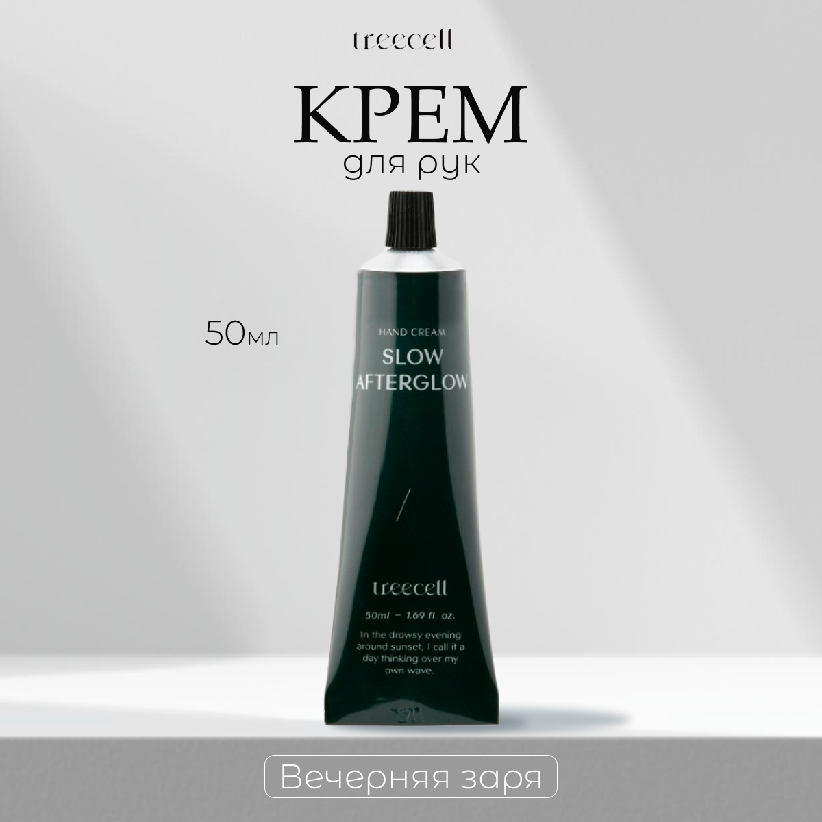 Крем для рук TREECELL увлажняющий Вечерняя заря Slow Afterglow 50 мл 1669₽