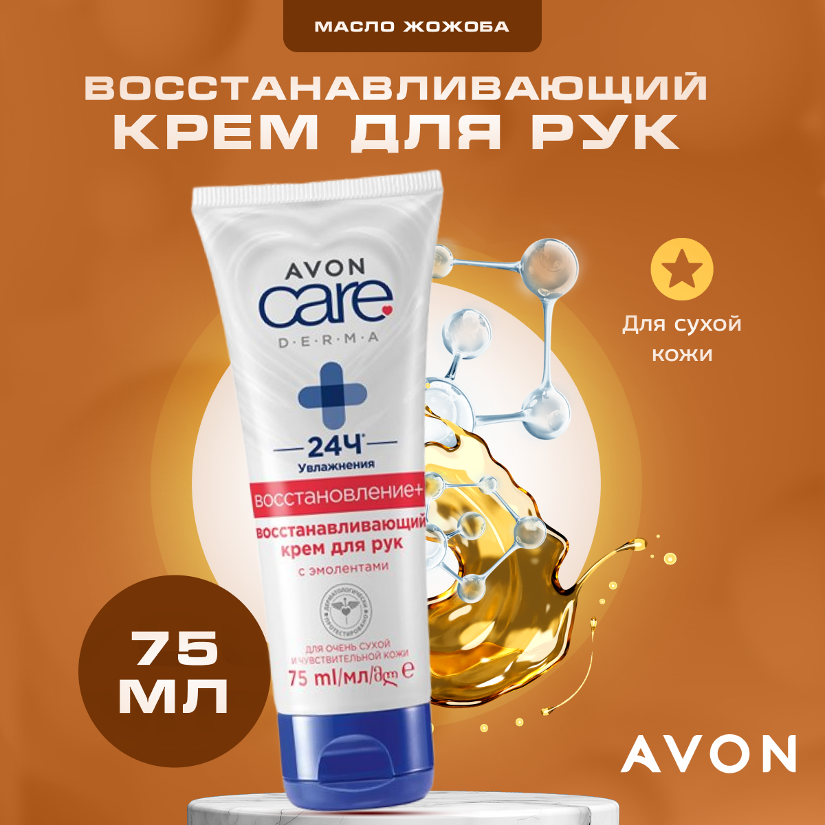 Крем для рук AVON увлажняющий с маслом ши DERMA 75 мл