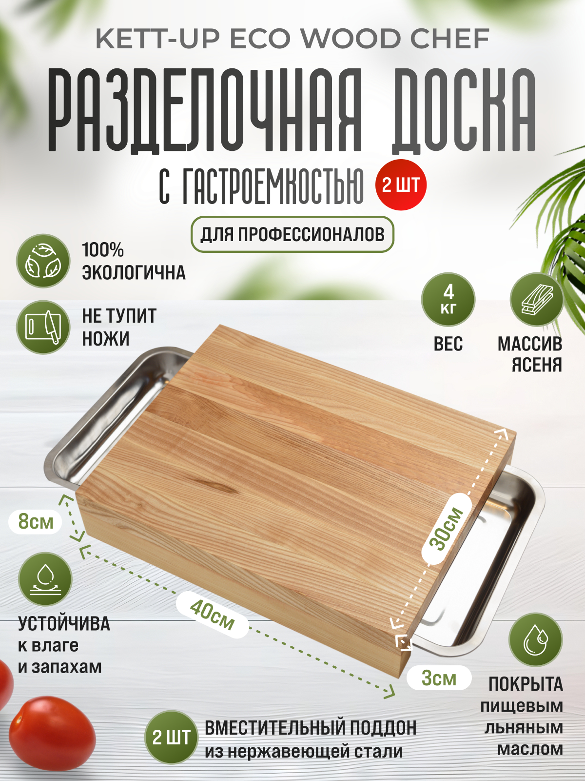 Разделочная доска KETT-UP ECO WOOD CHEF 40*30см, 2 гастроемкости