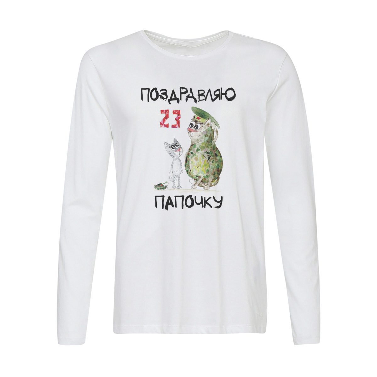 

Лонгслив CoolPodarok Поздравляю папочку (23 февраля), Белый, w0113313