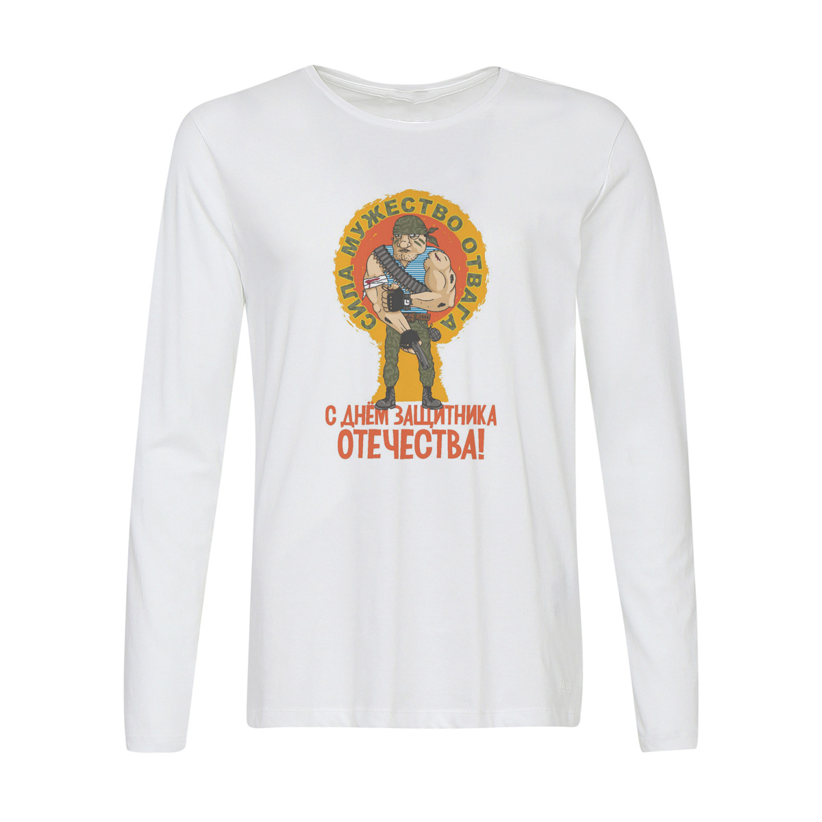 

Лонгслив CoolPodarok С днем защитника отечества (23 февраля) сила, мужество, отвага, Белый, w0113309