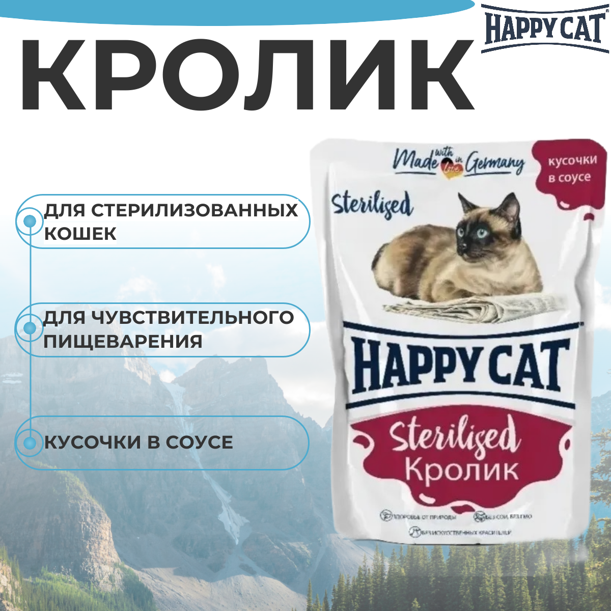 Влажный корм для кошек Happy Cat Sterilised для стерилизованных, с кроликом, 85 г