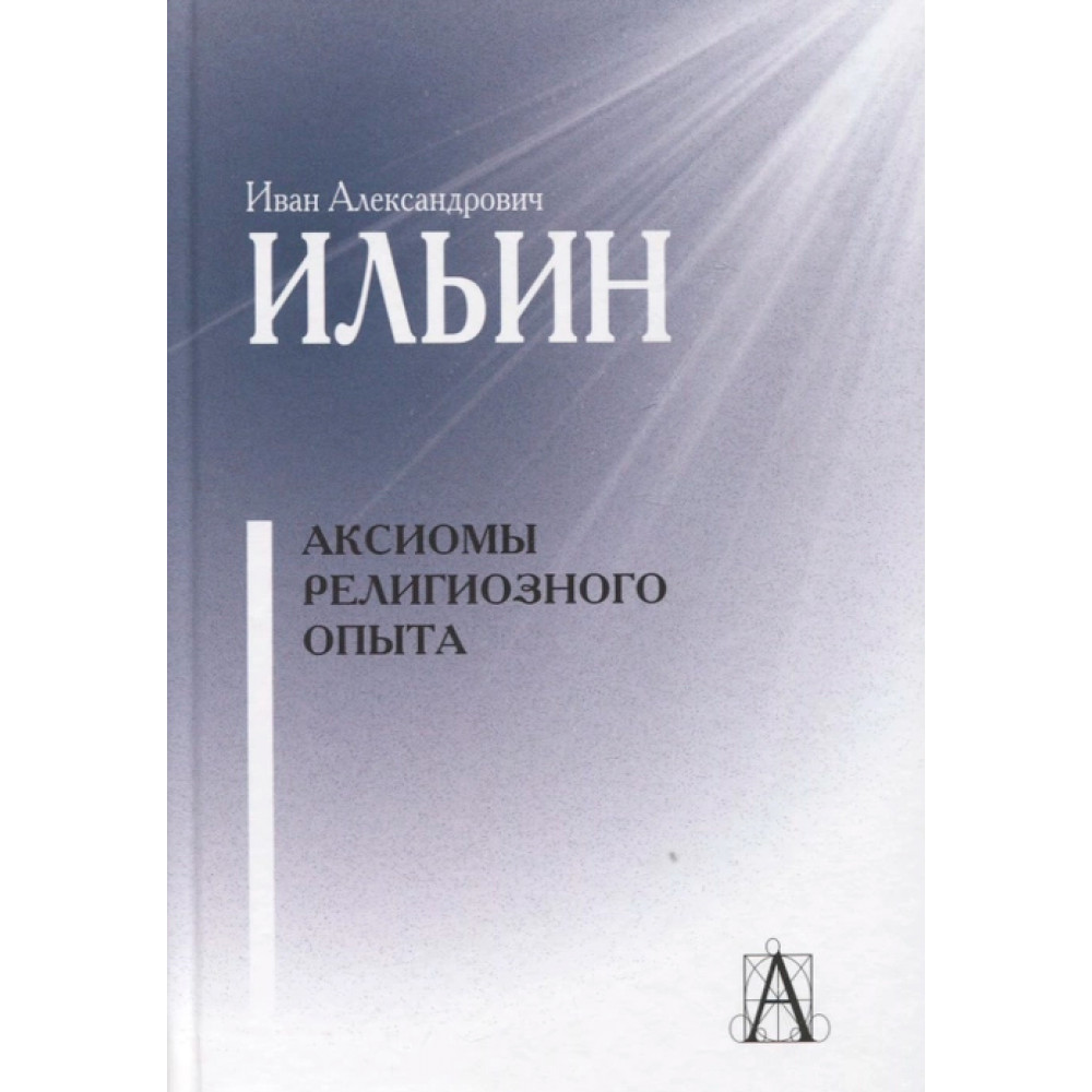 

Аксиомы религиозного опыта