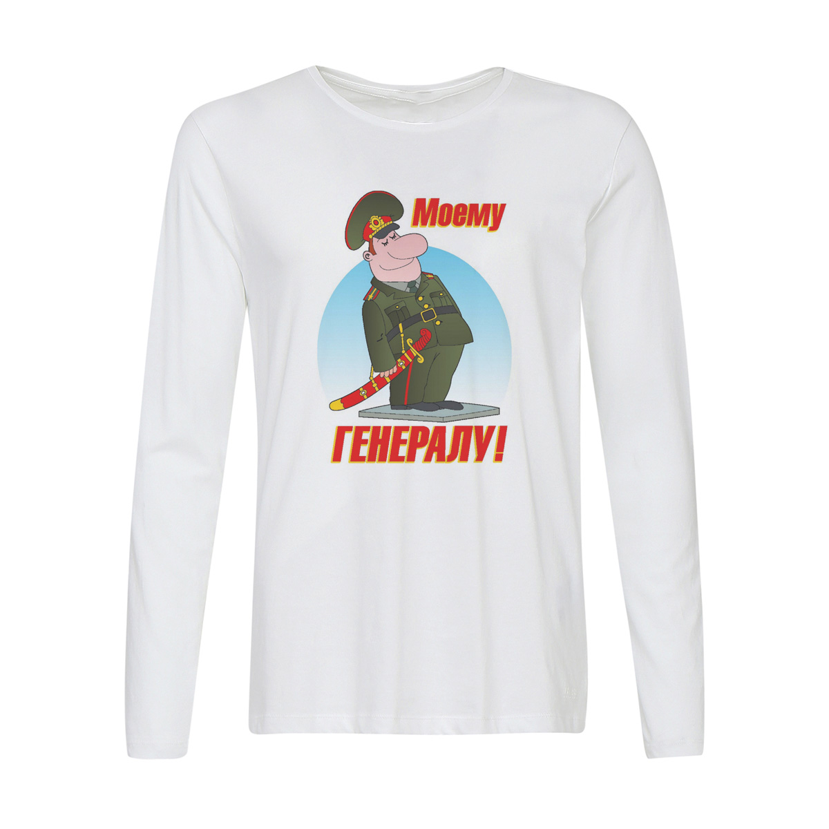 

Лонгслив CoolPodarok моему генералу, Белый, w0113305