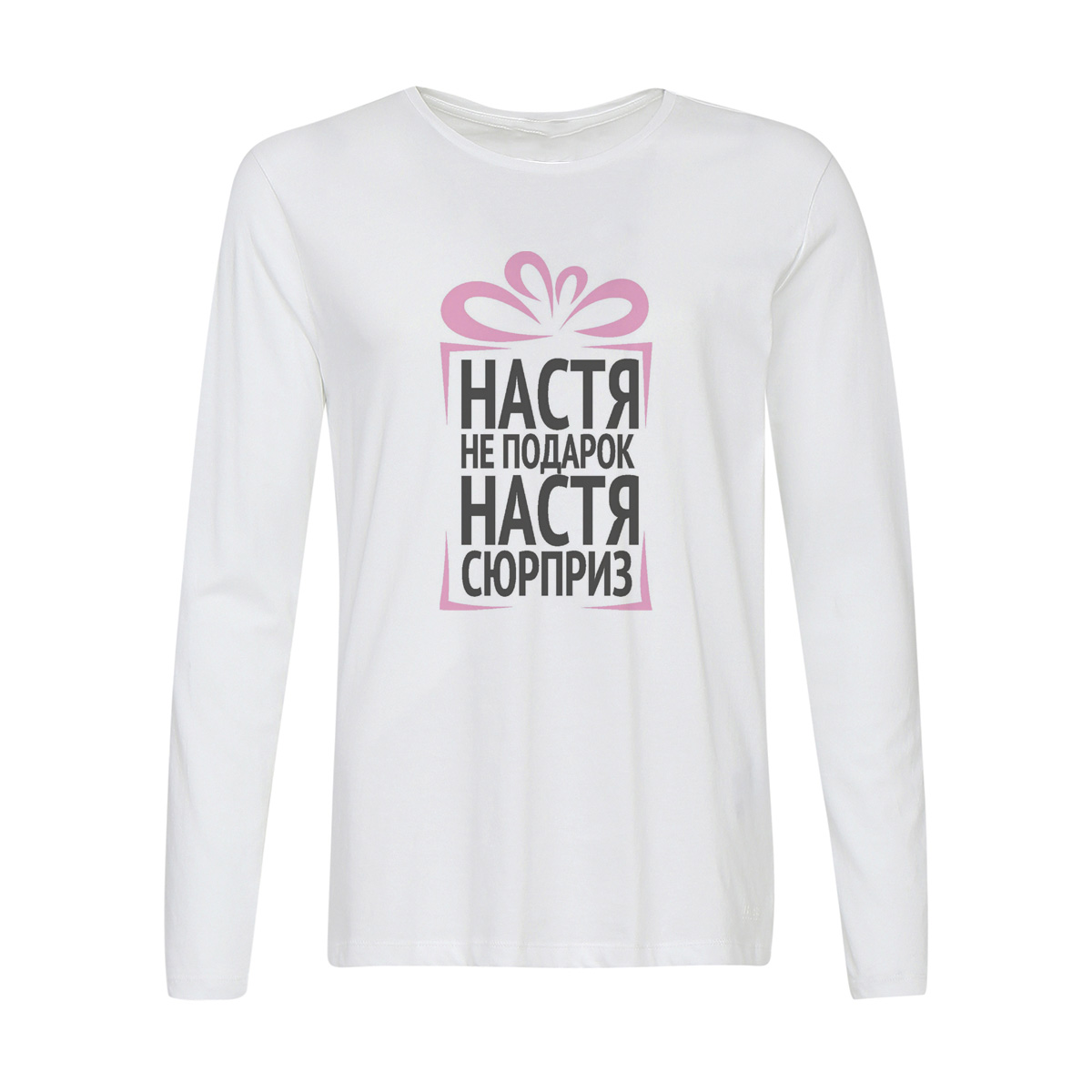 

Лонгслив CoolPodarok Настя не подарок Настя сюрприз, Белый, w0113294