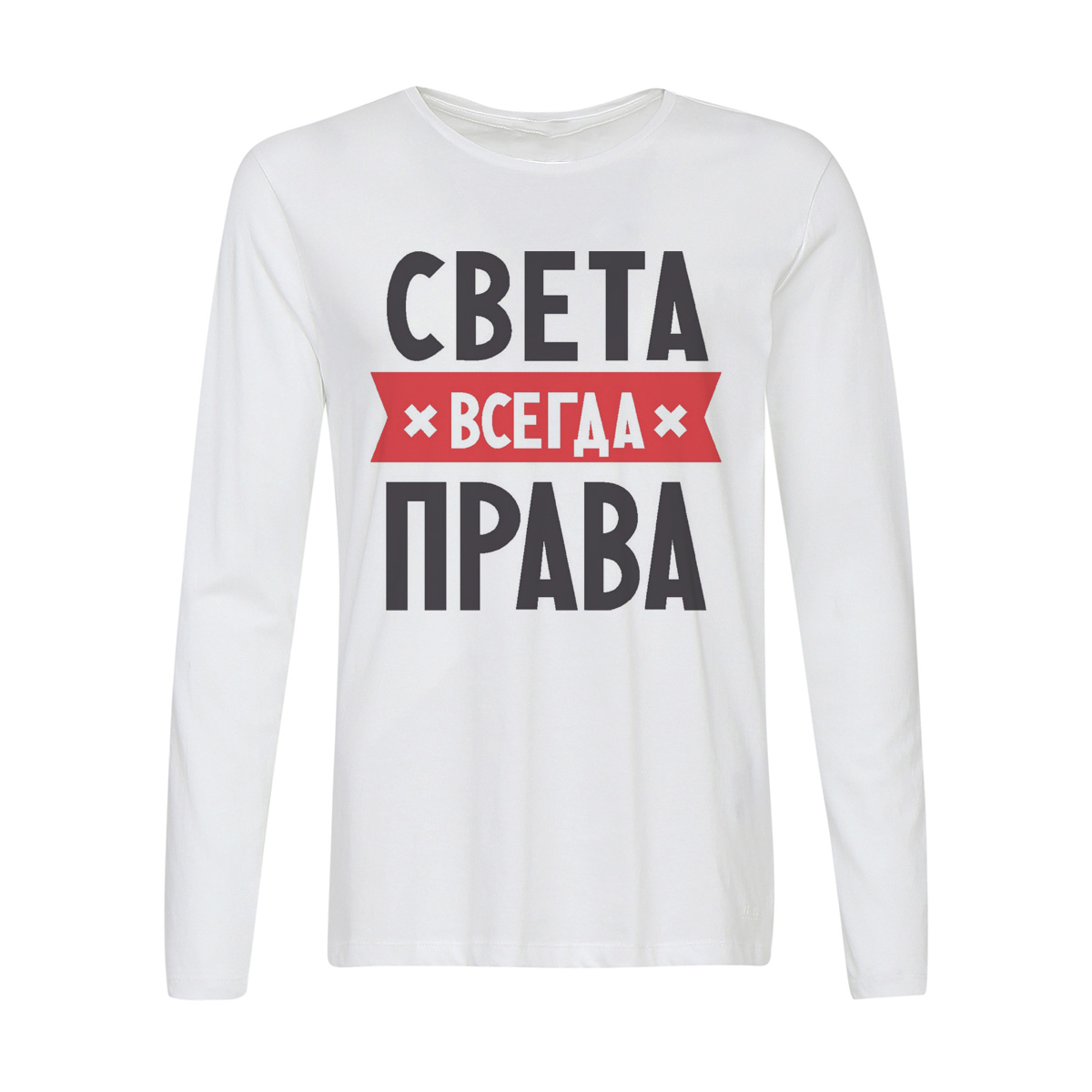 

Лонгслив CoolPodarok Света всегда права, w0113293
