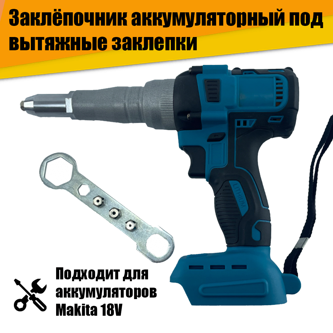 фото Заклёпочник аккумуляторный 18v под вытяжные заклепки nobrand