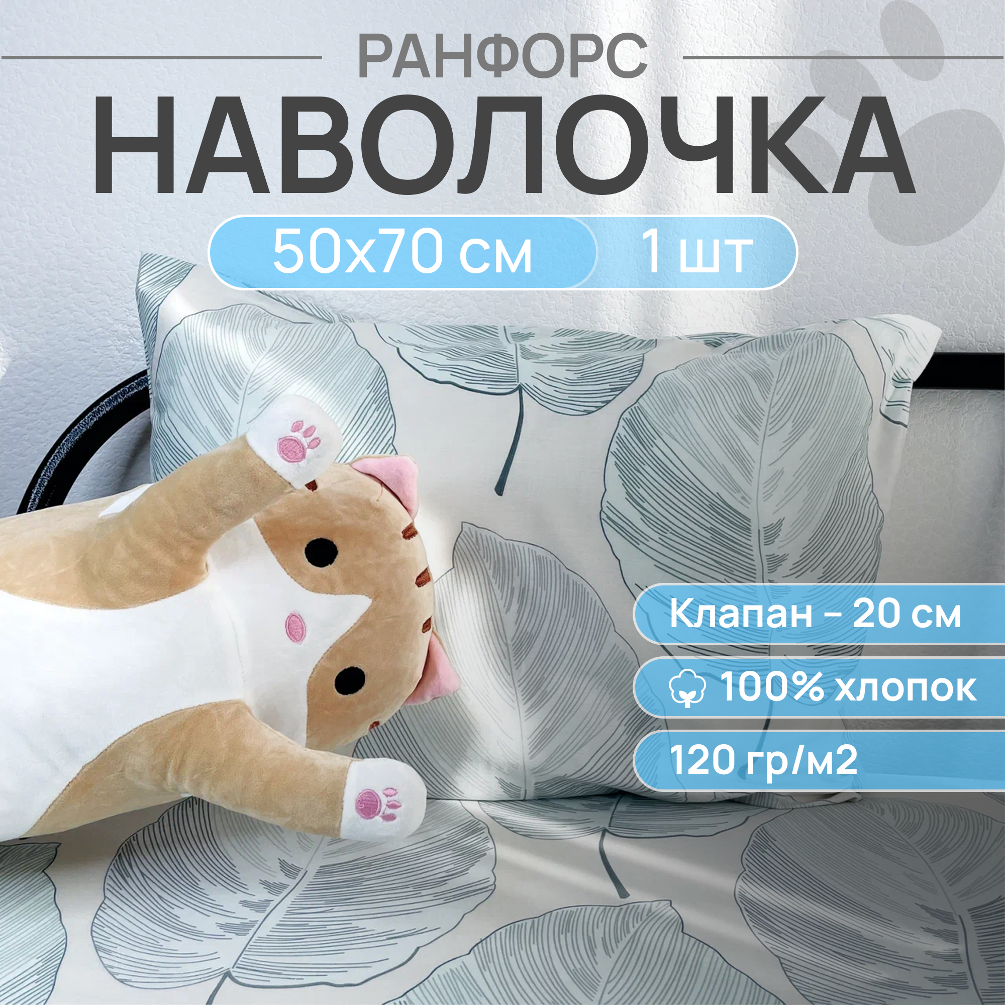 Наволочка, ранфорс, 100% хлопок, VENTURA LIFE 50х70 см, 1 шт., Листья