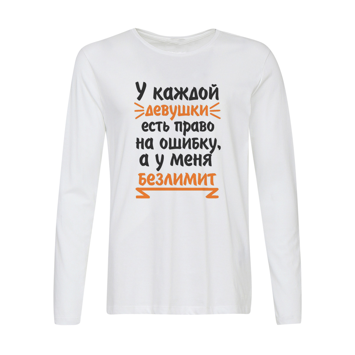 

Лонгслив CoolPodarok У каждой девушки есть право на ошибку, а у меня безлимит, w0113232