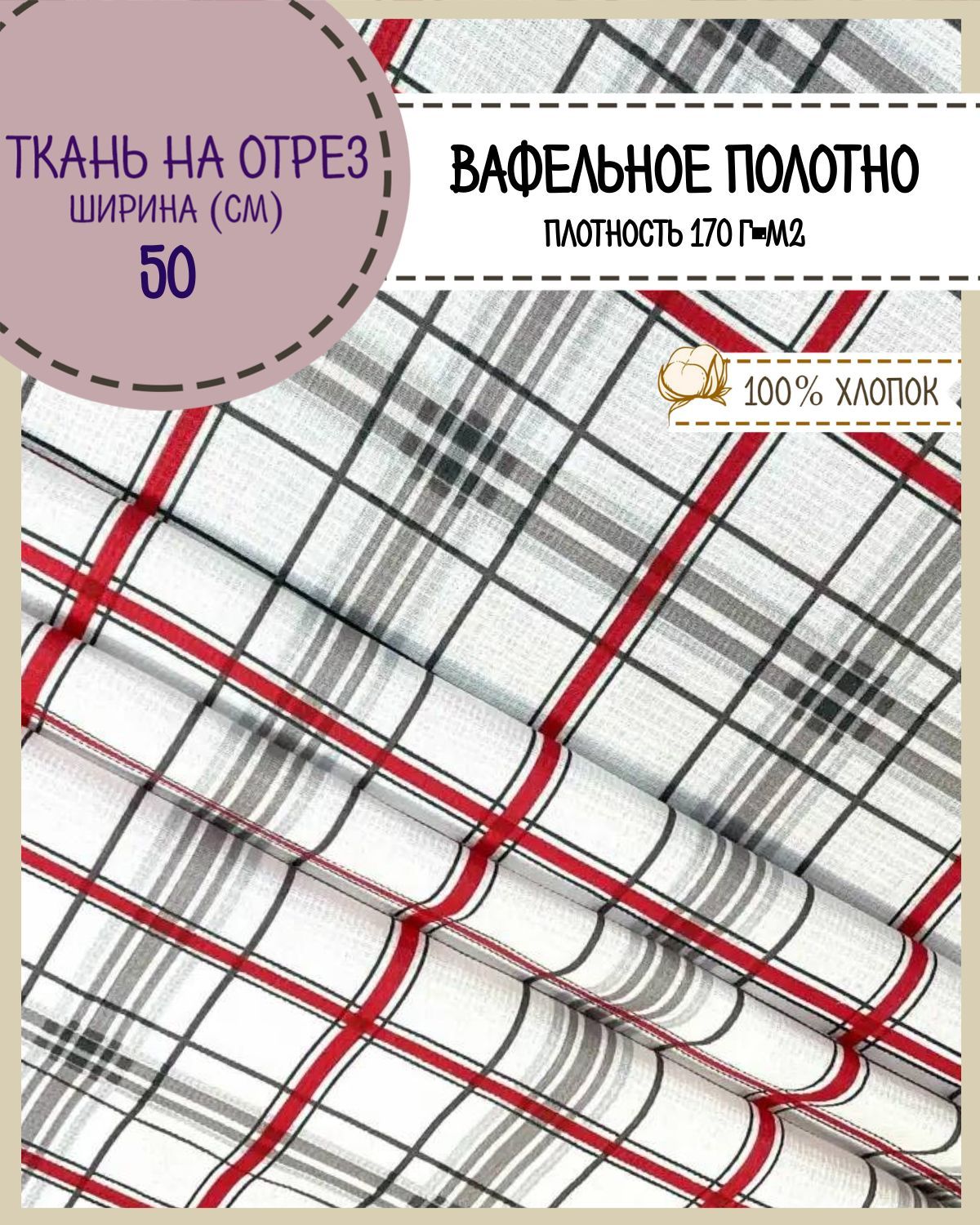 

Ткань Полотно вафельное Любодом Тартар, на отрез, 220х50, 100% хлопок, Разноцветный, 365-292361