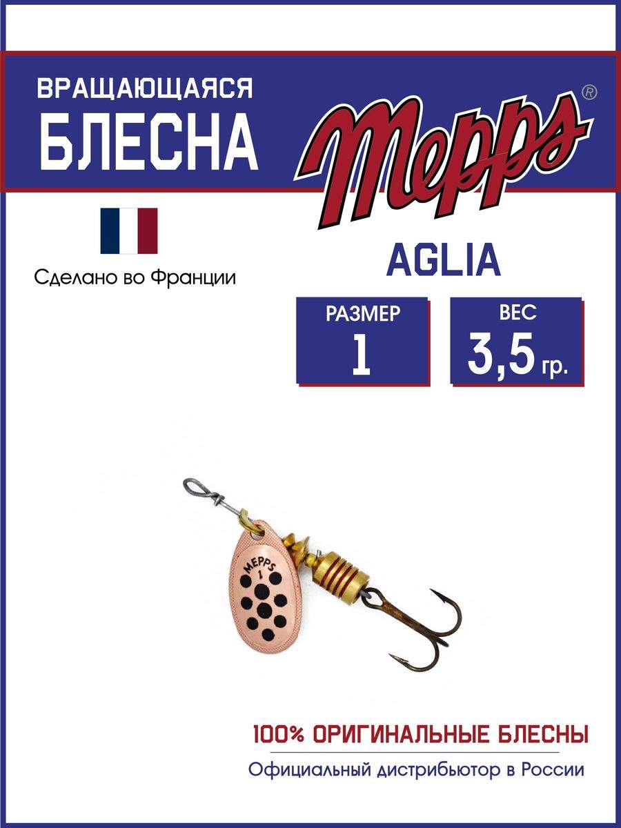 

Блесна Mepps AGLIA PTS NOIRS CU 1, AGLIA PTS