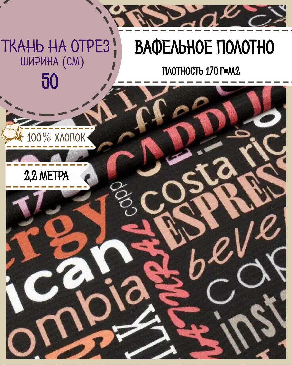 

Ткань Полотно вафельное Любодом Кофейный стиль, на отрез, 220х50, 100% хлопок, Разноцветный, 365-292351