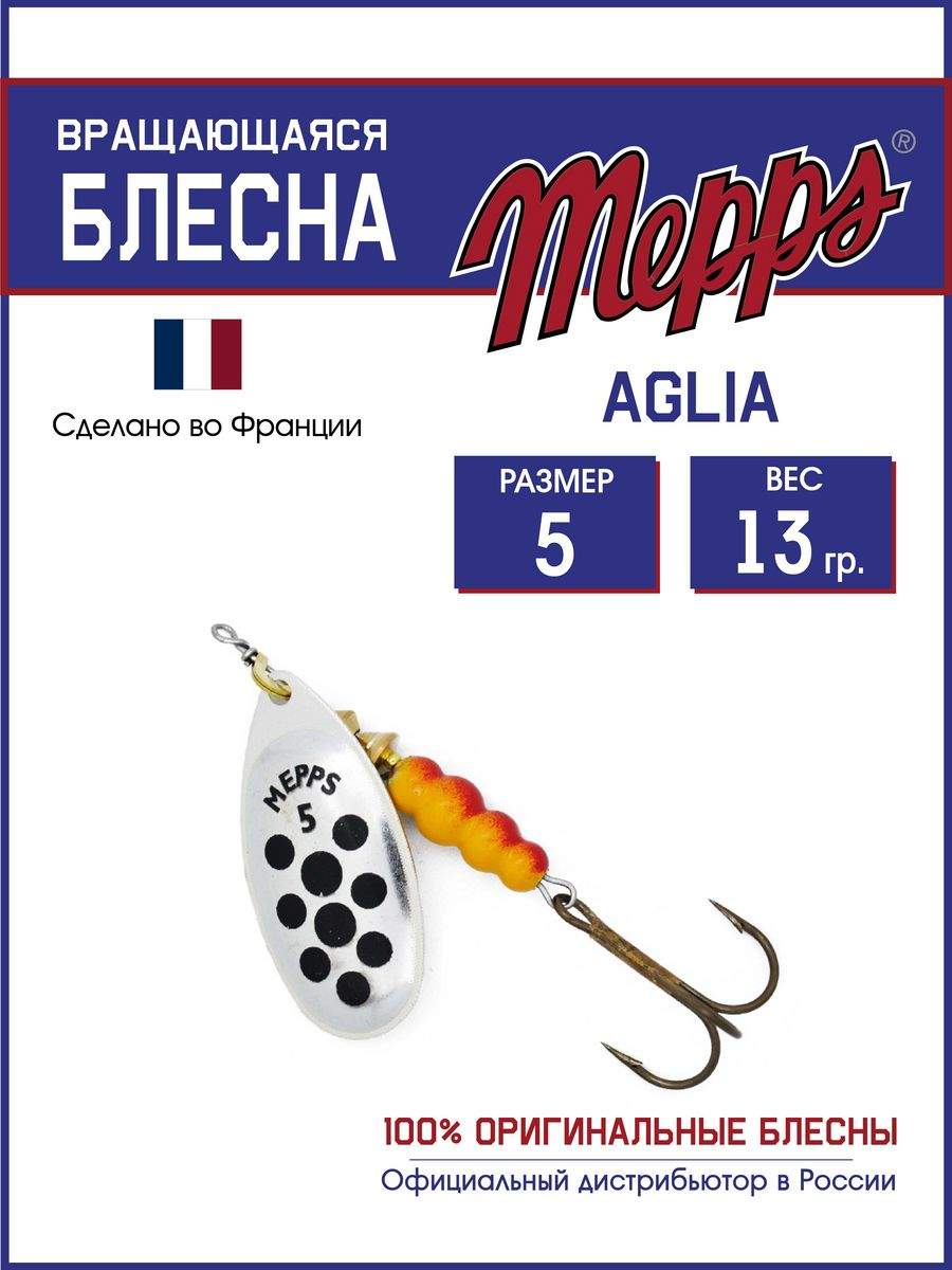

Блесна Mepps AGLIA PTS NOIRS AG 5, AGLIA PTS