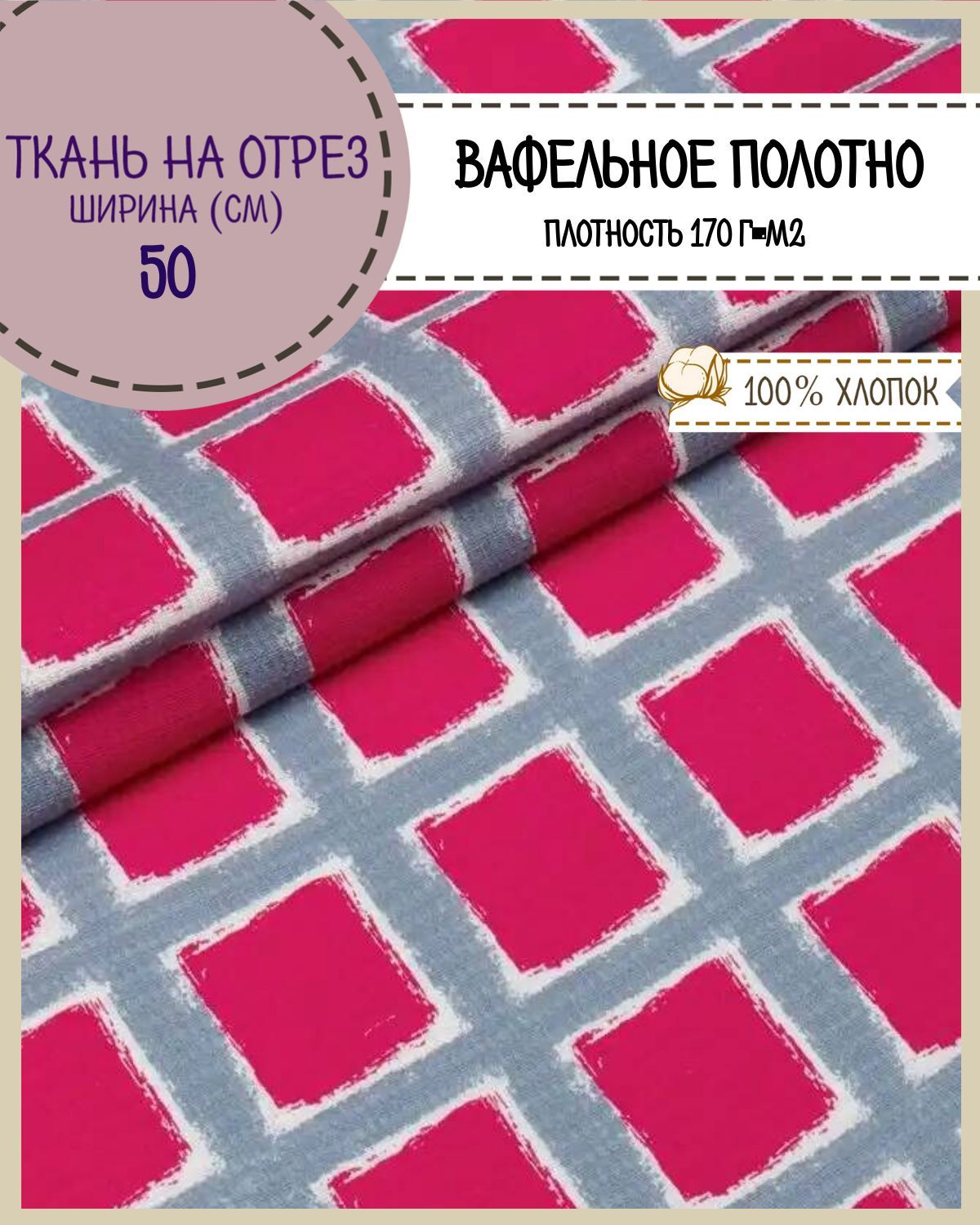 

Ткань Полотно вафельное Любодом Сияние, на отрез, 220х50, 100% хлопок, Розовый;серый, 365-292341