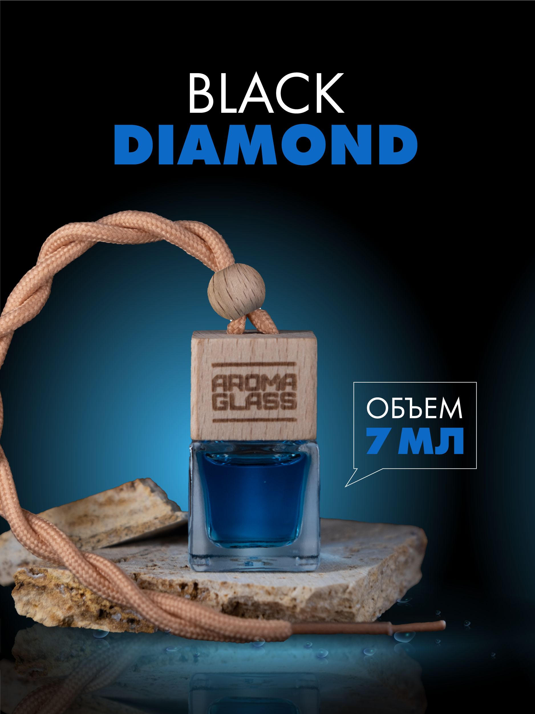 

Ароматизатор для автомобиля Fouettele AG Black Diamond , 7 мл, AG