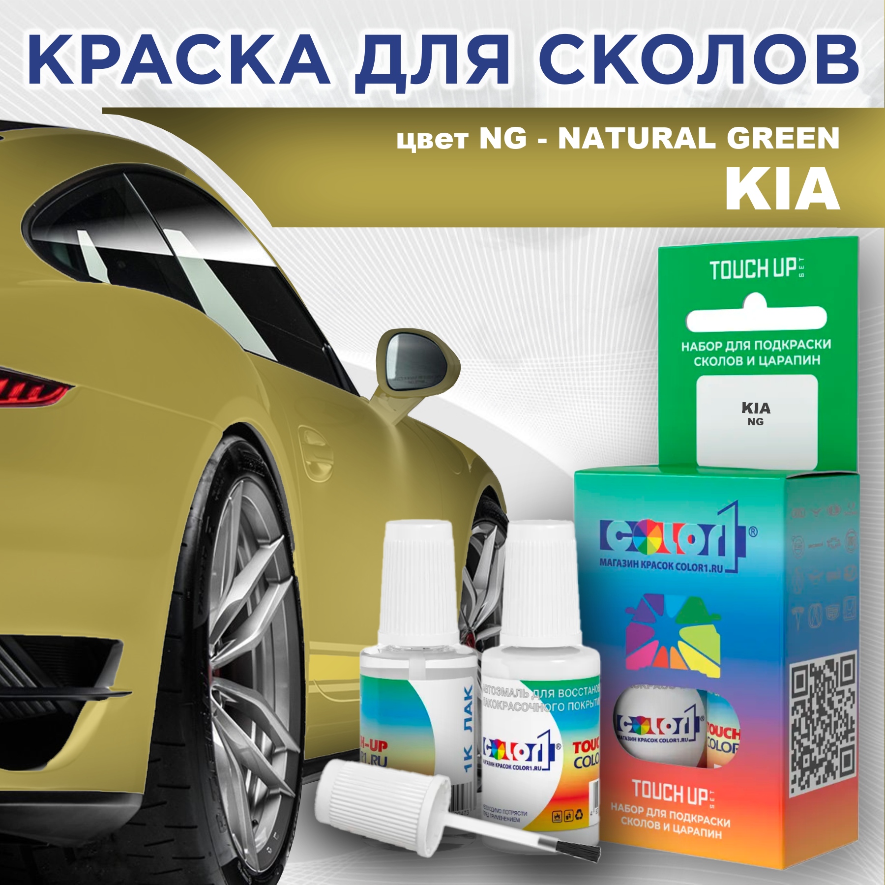 

Краска для сколов во флаконе с кисточкой COLOR1 для KIA, цвет NG - NATURAL GREEN, Прозрачный