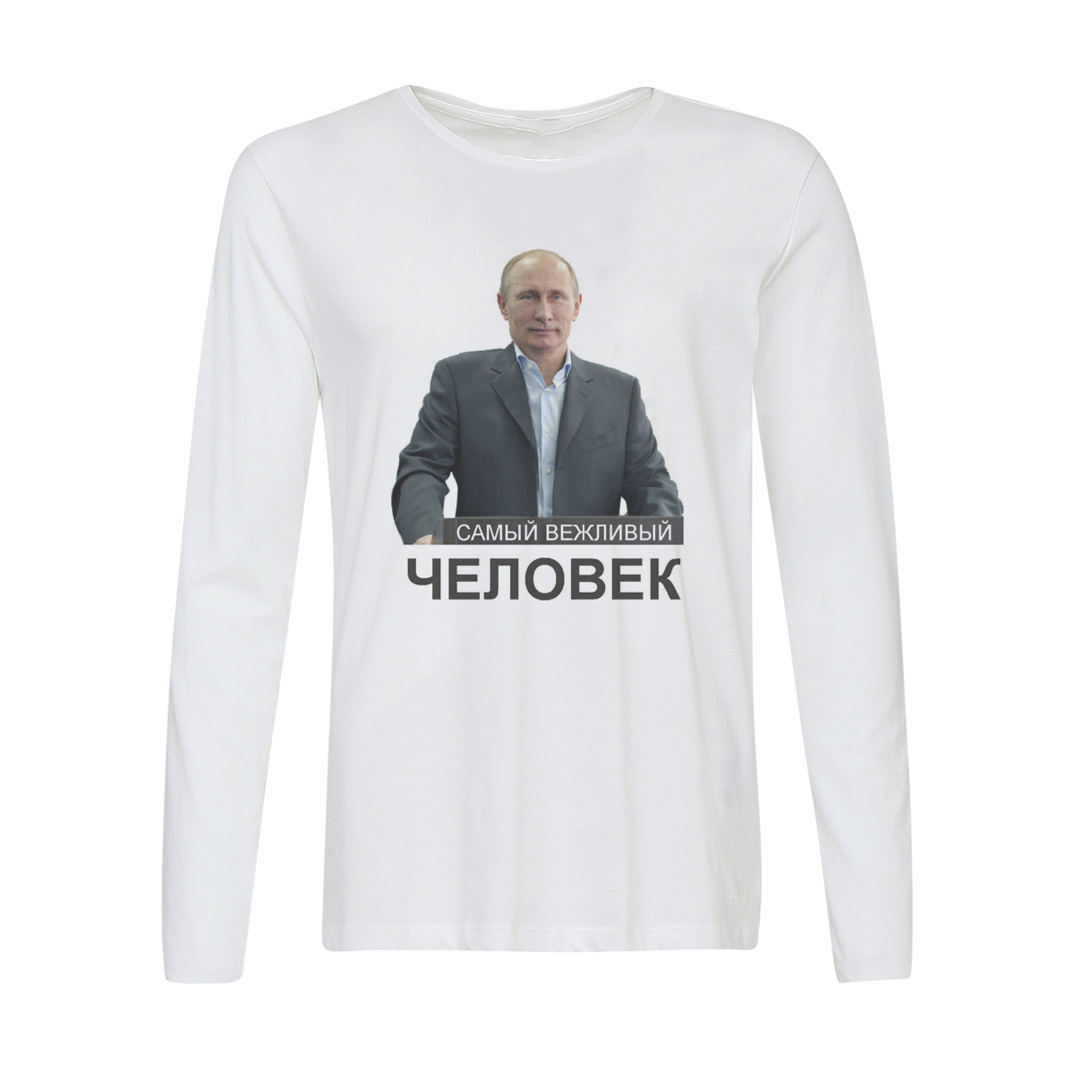 

Лонгслив CoolPodarok Самый вежливый человек(Путин), Белый, w0113201