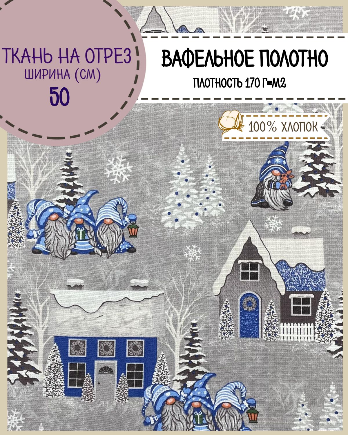 

Ткань Полотно вафельное Любодом Сказочные гномы синие, на отрез, 220х50, 100% хлопок, Синий;серый, 365-292201