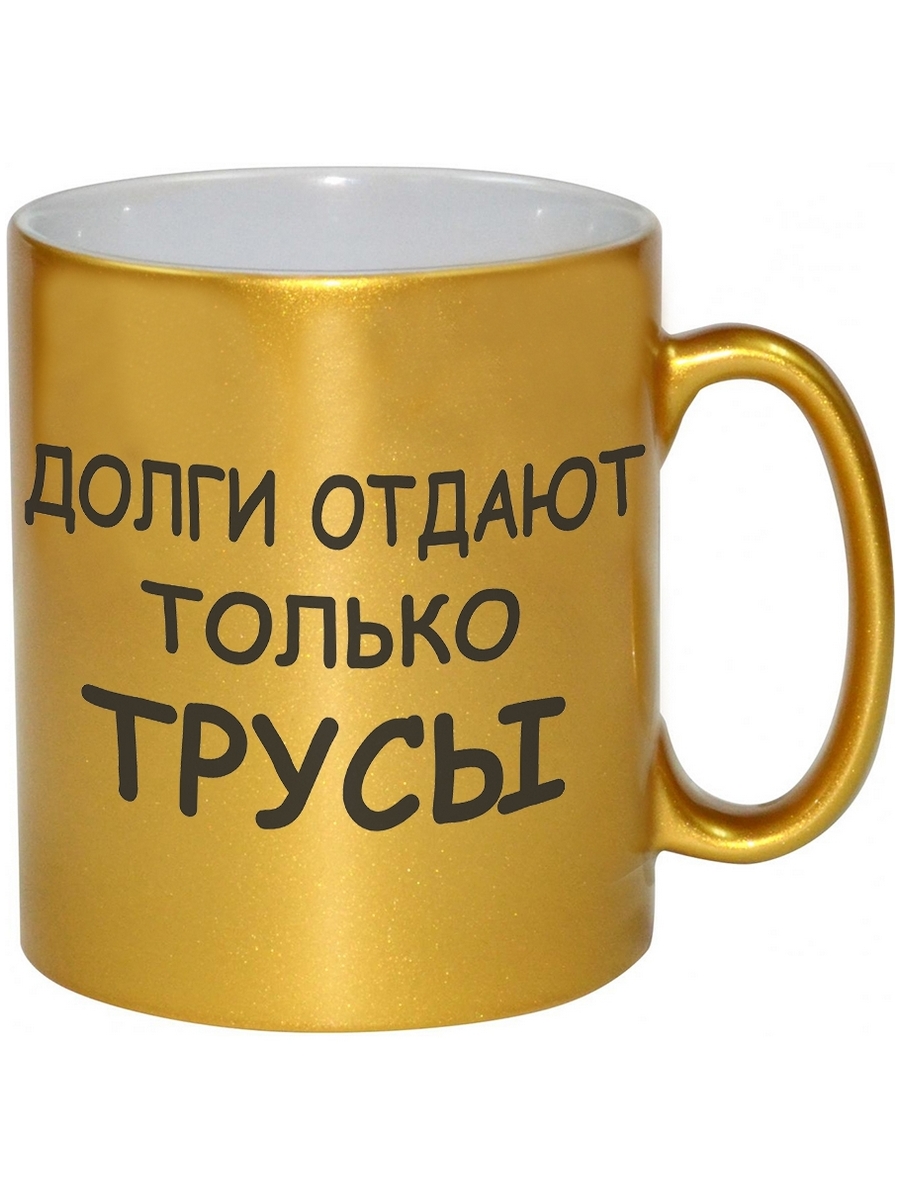 

Кружка DRABS Долги отдают только трусы