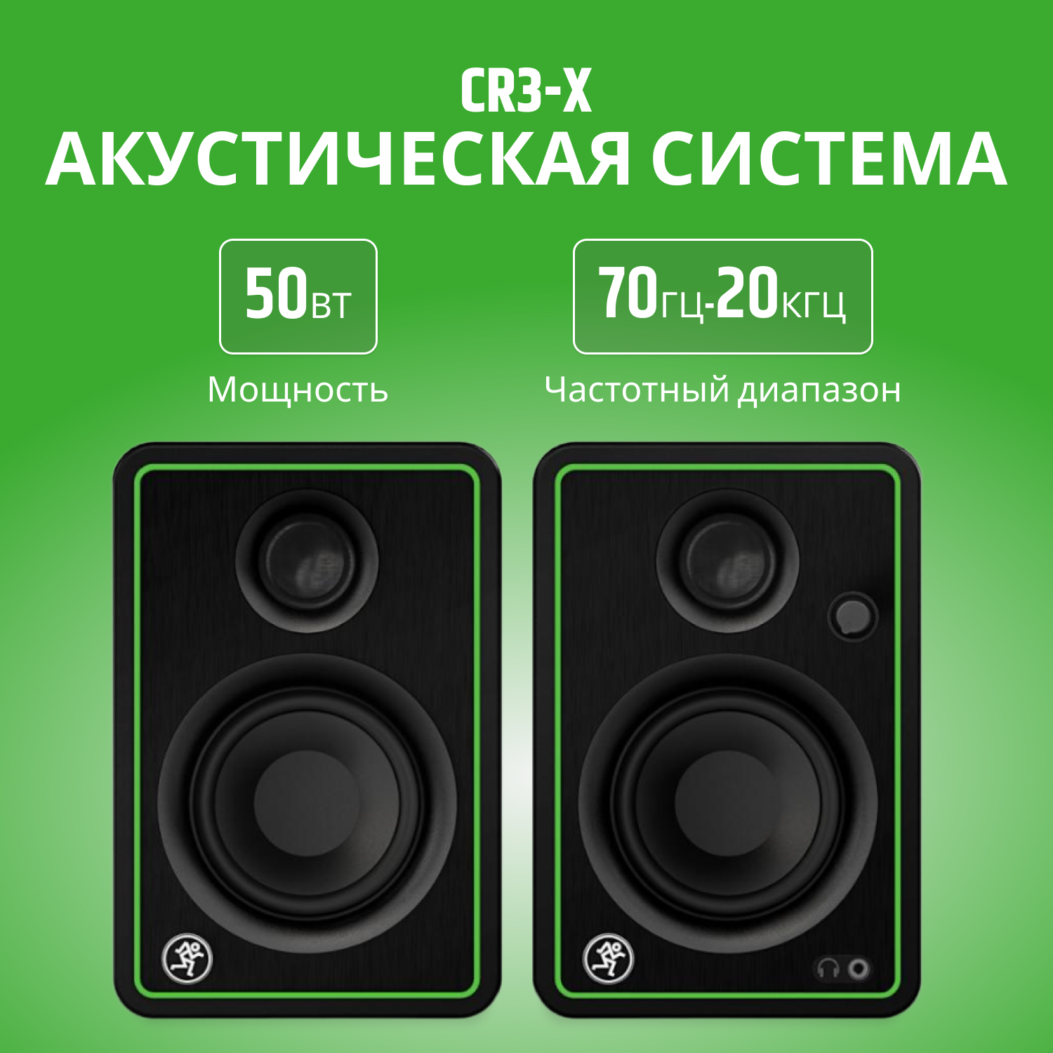 

Комплект акустических систем Mackie CR3-X Black Vinyl, CR3-X