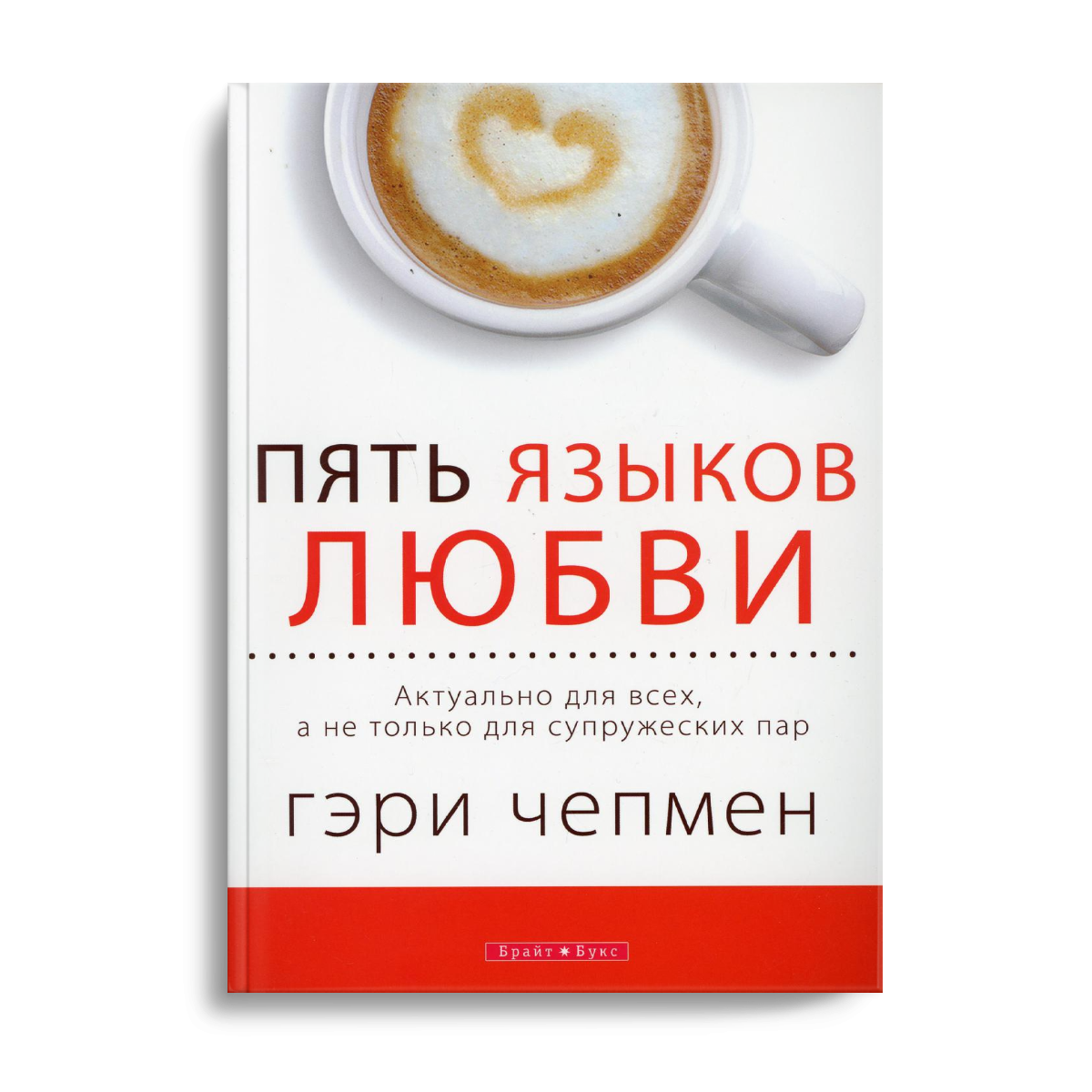 Пять языков любви гэри читать. Пять языков любви. 5 Языков любви книга. Языки любви Гэри Чепмен. Чепмен 5 языков любви обложка.