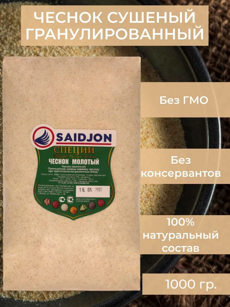 

Чеснок сушеный SAIDJON молотый гранулированный, универсальная приправа, 1 кг