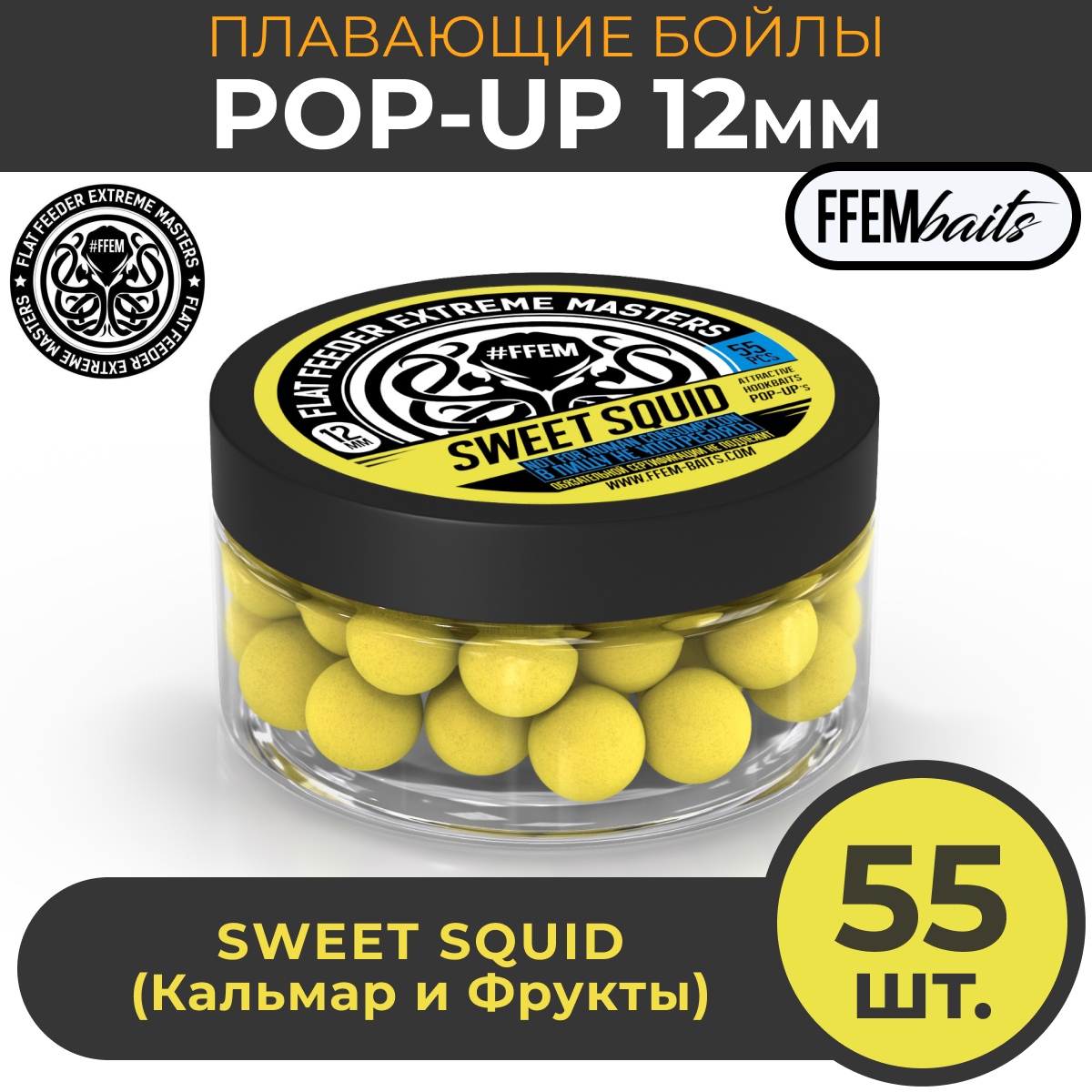 

Плавающие бойлы FFEM Baits POP-UP SWEET SQUID 12мм, сладкий кальмар, Желтый, POPUP_10_12_koi-fish