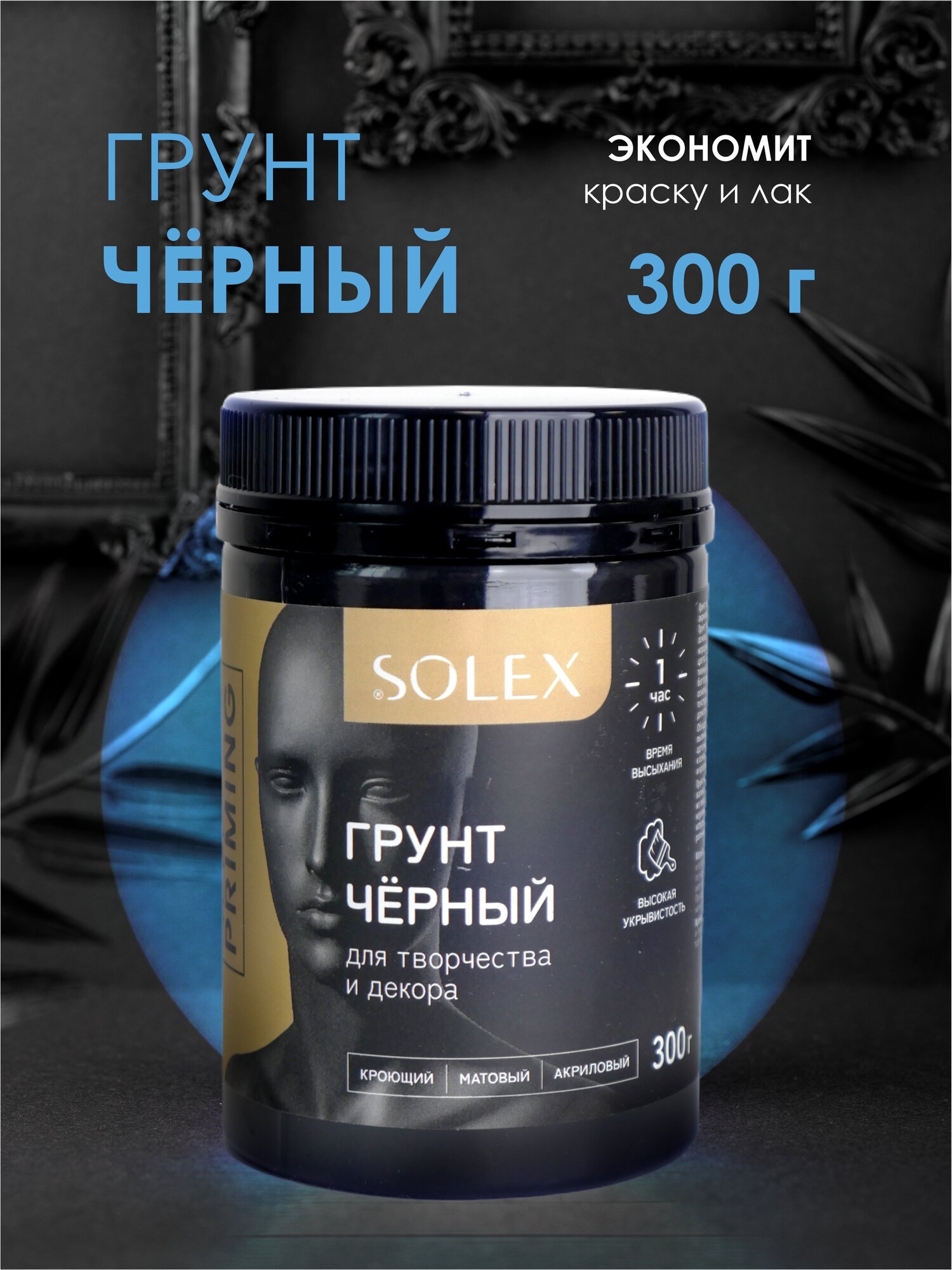 

Грунт кроющий SOLEX 03878663 для творчества и декора, черный, 0,3 кг