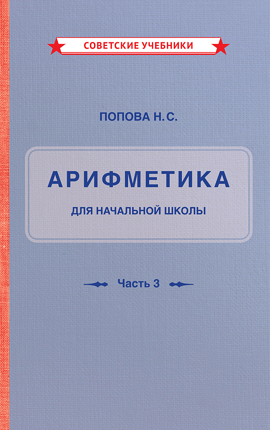 фото Книга арифметика для начальной школы. часть 3 советские учебники