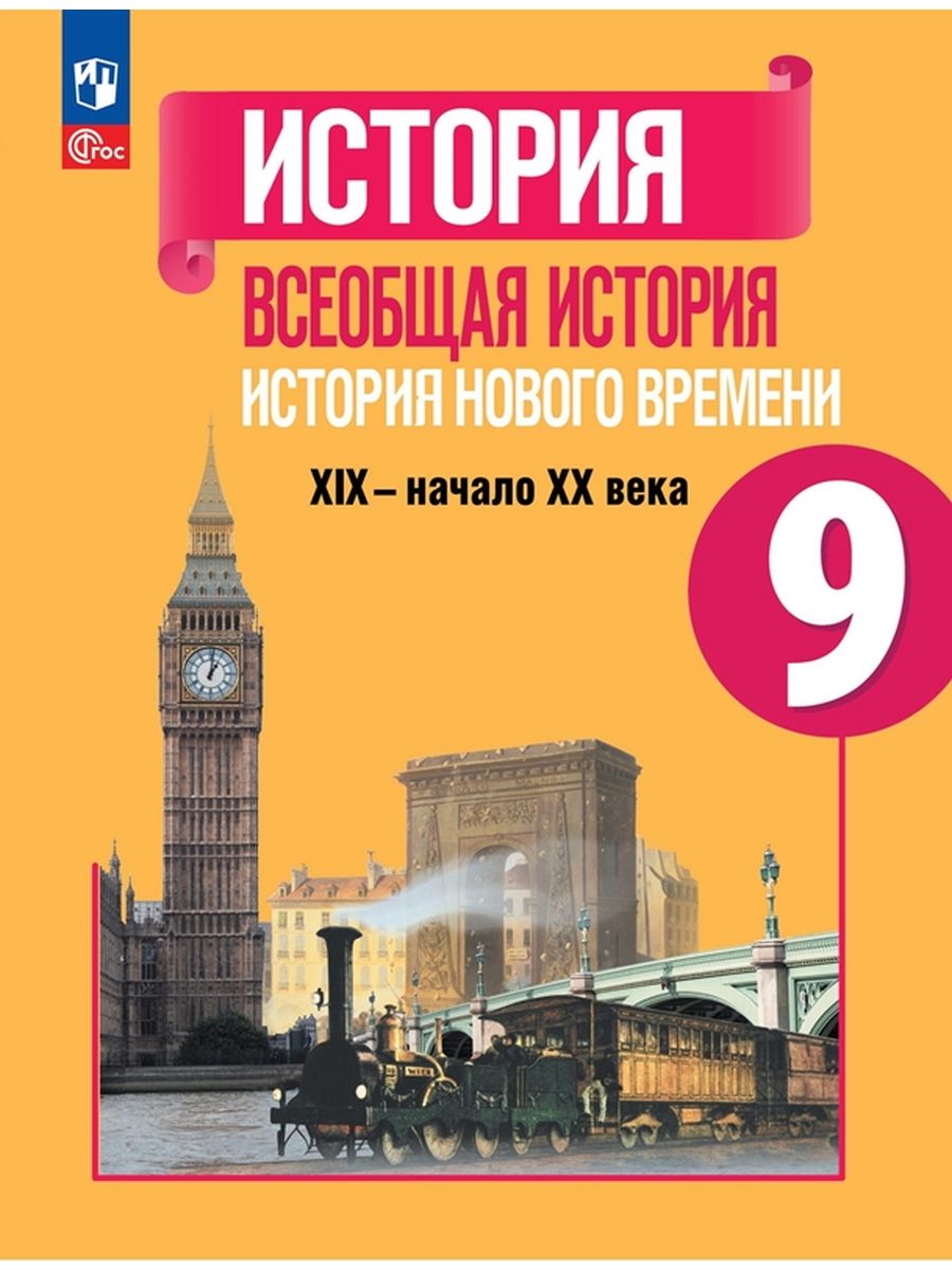

Учебник История. XIX-начало XX века. 9 класс